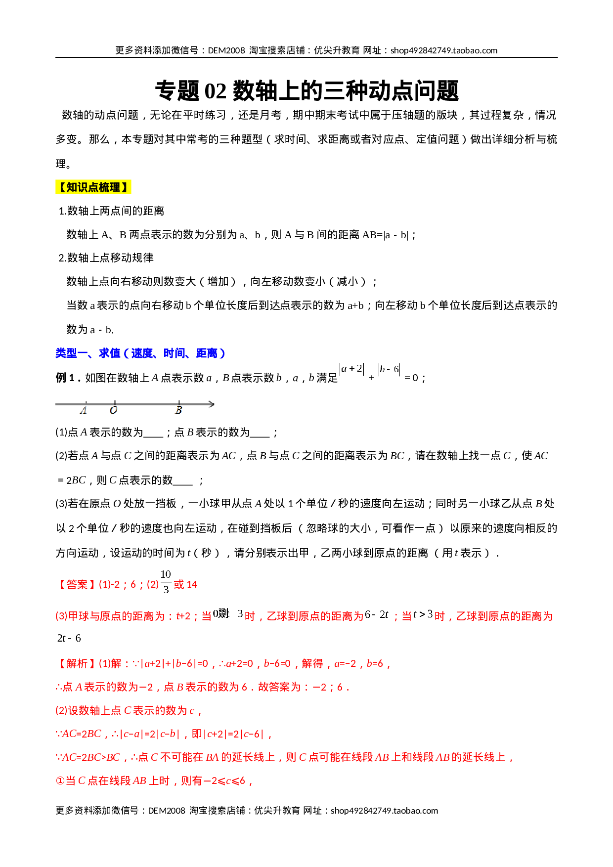 专题02 数轴上的三种动点问题（原卷版）（人教版） .docx 第1页