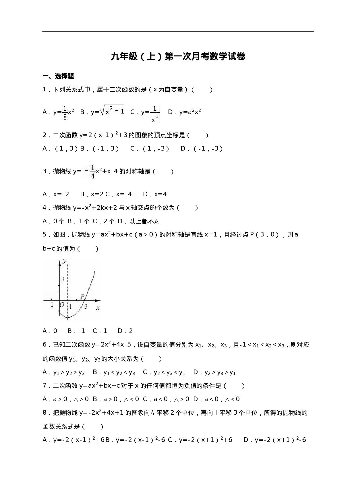 03 【人教版】九年级上第一次月考数学试卷及答案解析.doc 第1页