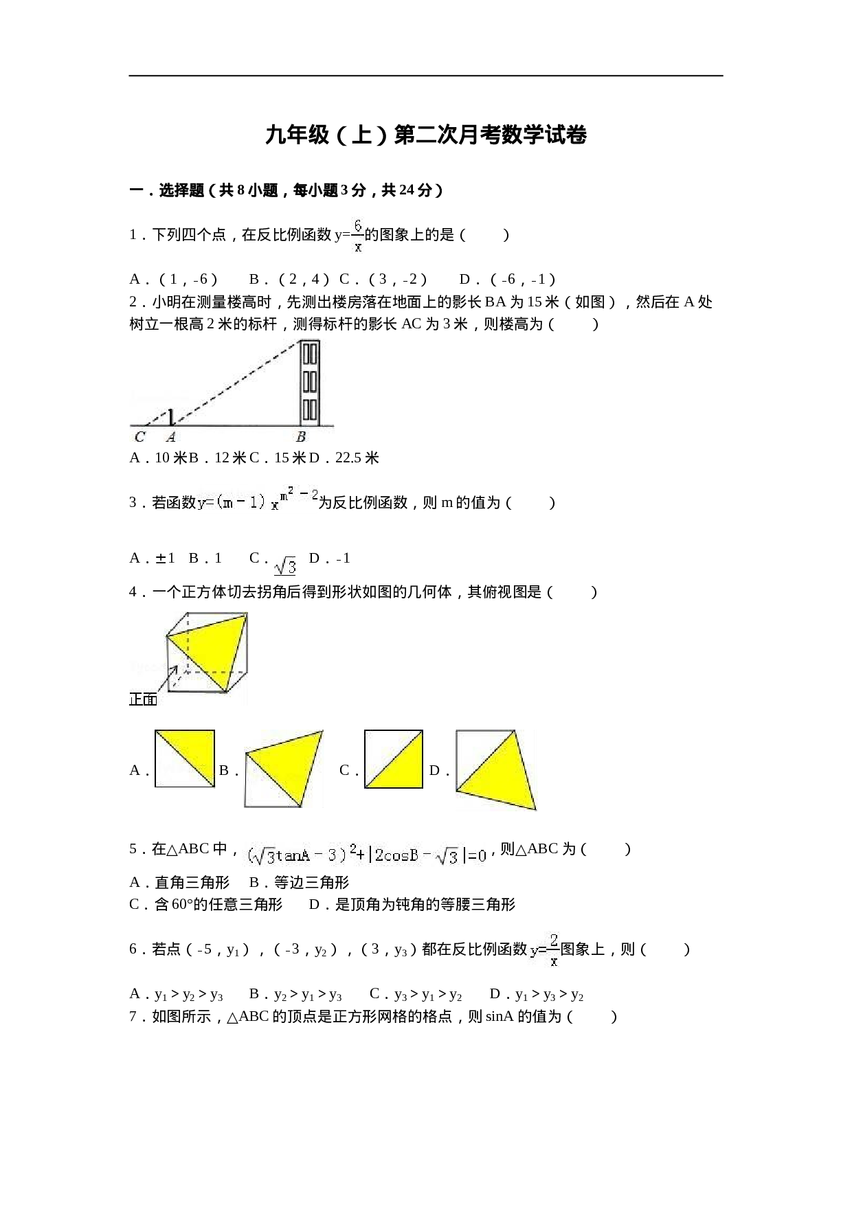 02 【人教版】九年级上第二次月考数学试卷（含答案解析）.doc 第1页