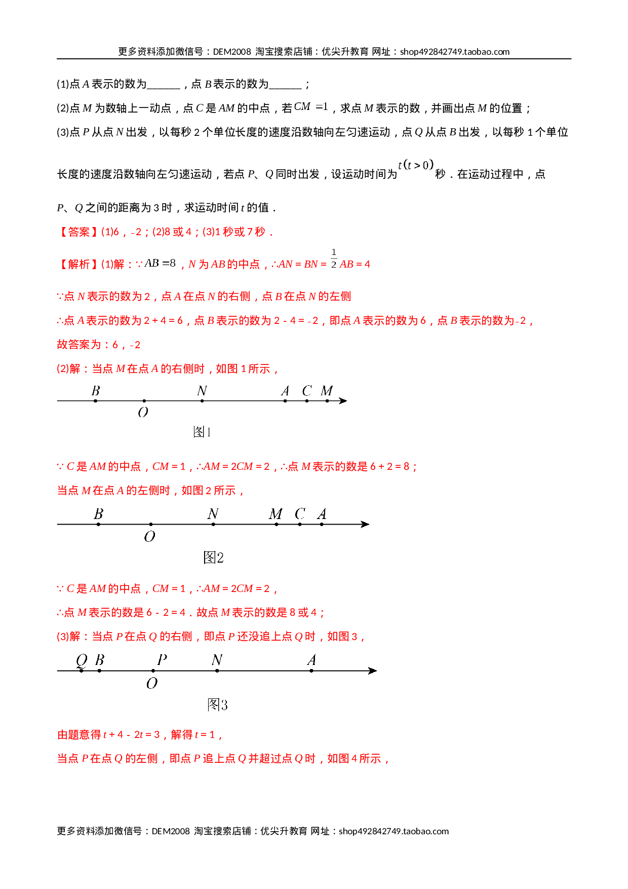 专题02 数轴上的三种动点问题（解析版）（人教版）.docx 第5页