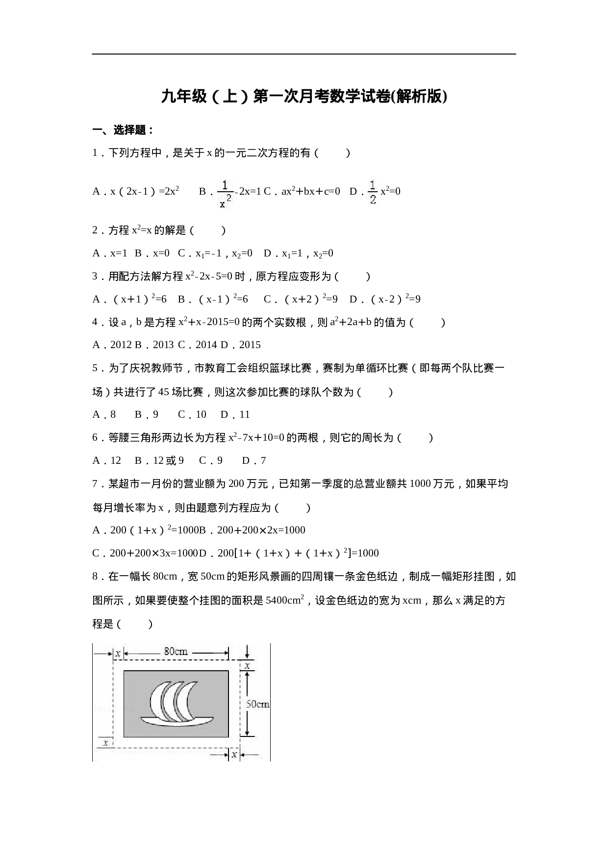 01 【人教版】九年级上第一次月考数学试卷（含答案解析）.doc 第1页