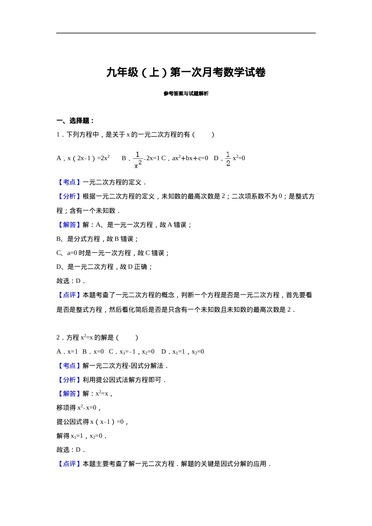 01 【人教版】九年级上第一次月考数学试卷（含答案解析）.doc 第5页