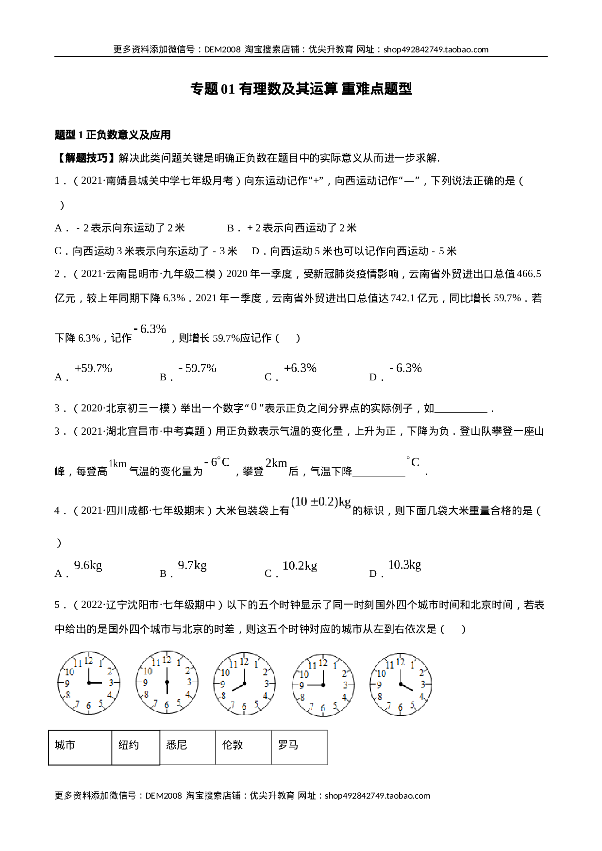 专题01 有理数及其运算 重难点题型（人教版）（原卷版）.docx 第1页