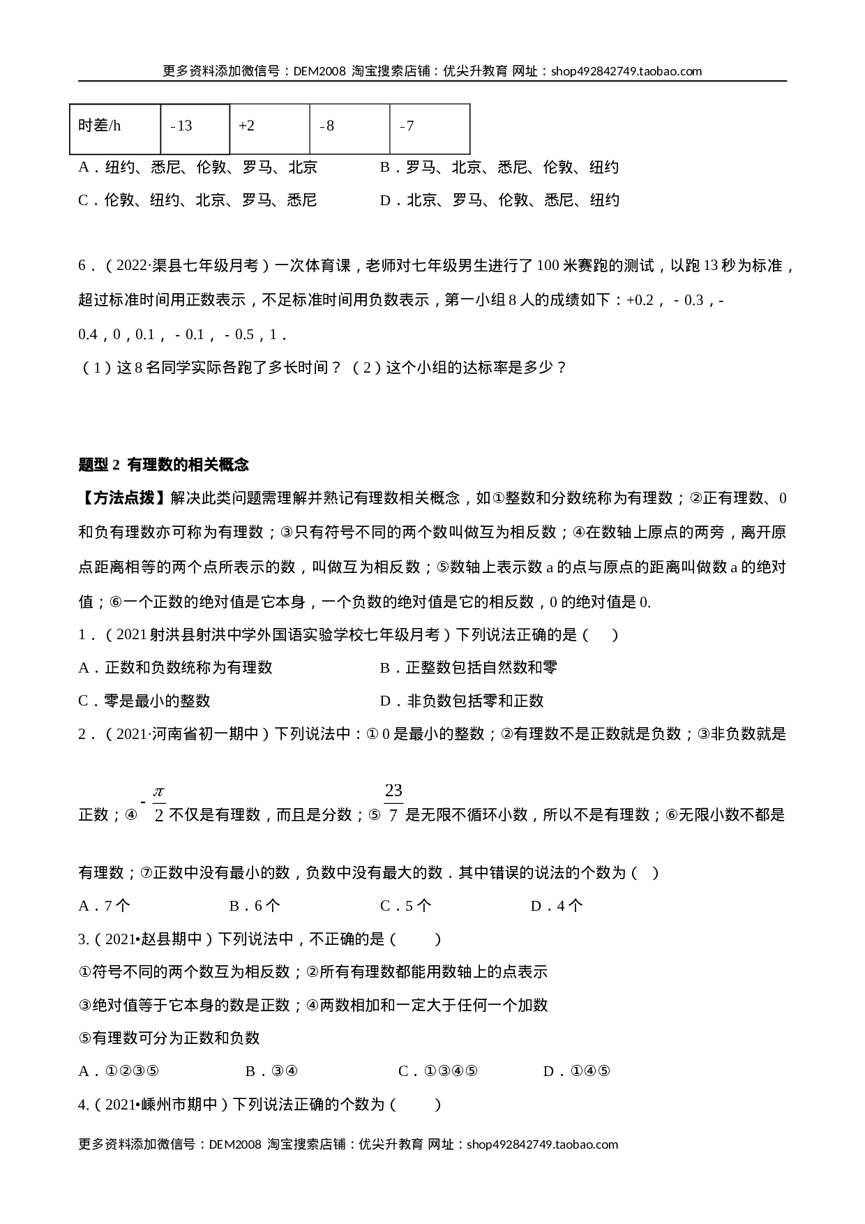 专题01 有理数及其运算 重难点题型（人教版）（原卷版）.docx 第2页