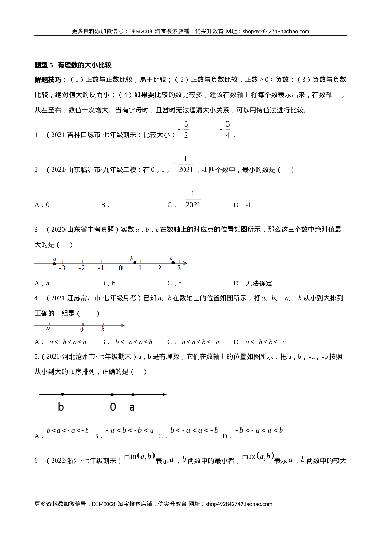 专题01 有理数及其运算 重难点题型（人教版）（原卷版）.docx 第6页