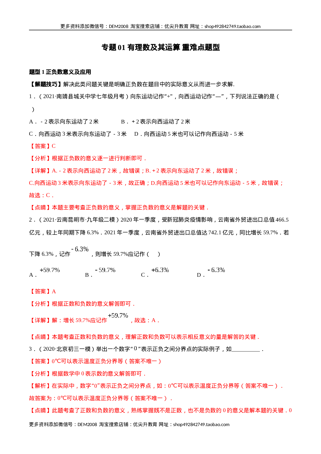 专题01 有理数及其运算 重难点题型（人教版）（解析版）.docx 第1页