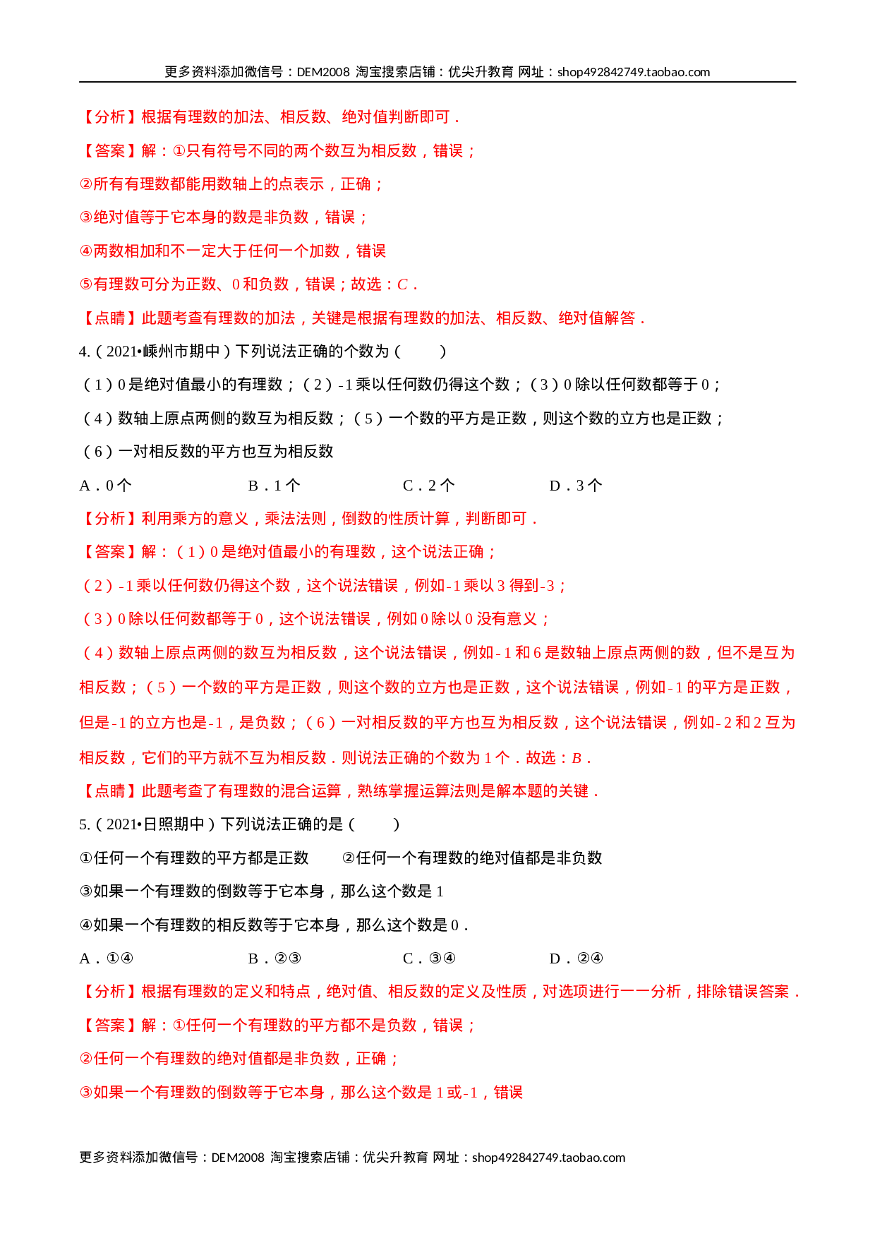 专题01 有理数及其运算 重难点题型（人教版）（解析版）.docx 第5页