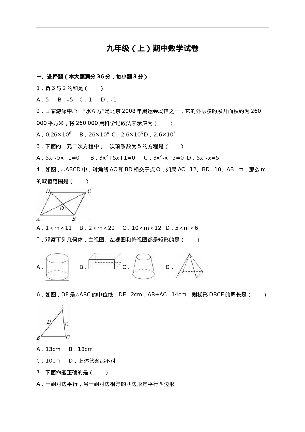 【人教版】九年级上期中数学试卷14 含答案.doc 第1页