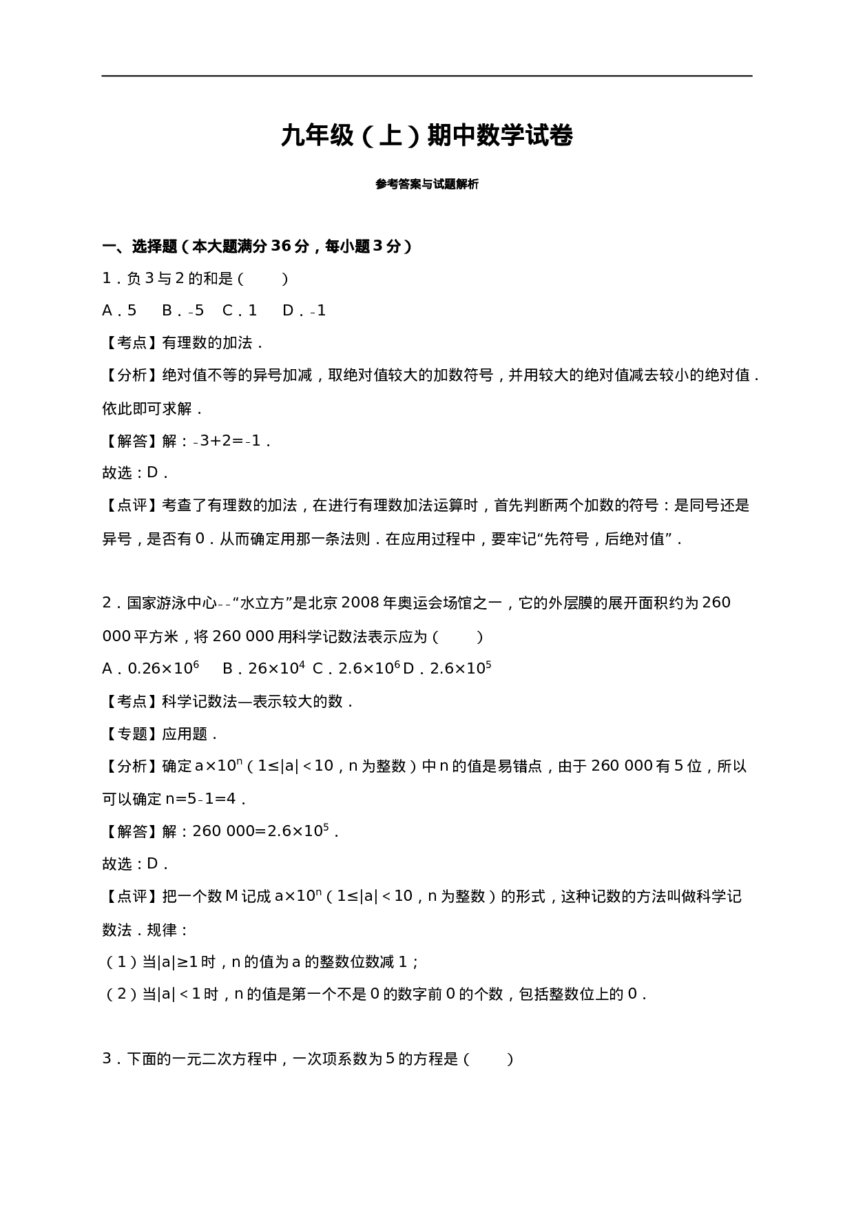 【人教版】九年级上期中数学试卷14 含答案.doc 第6页