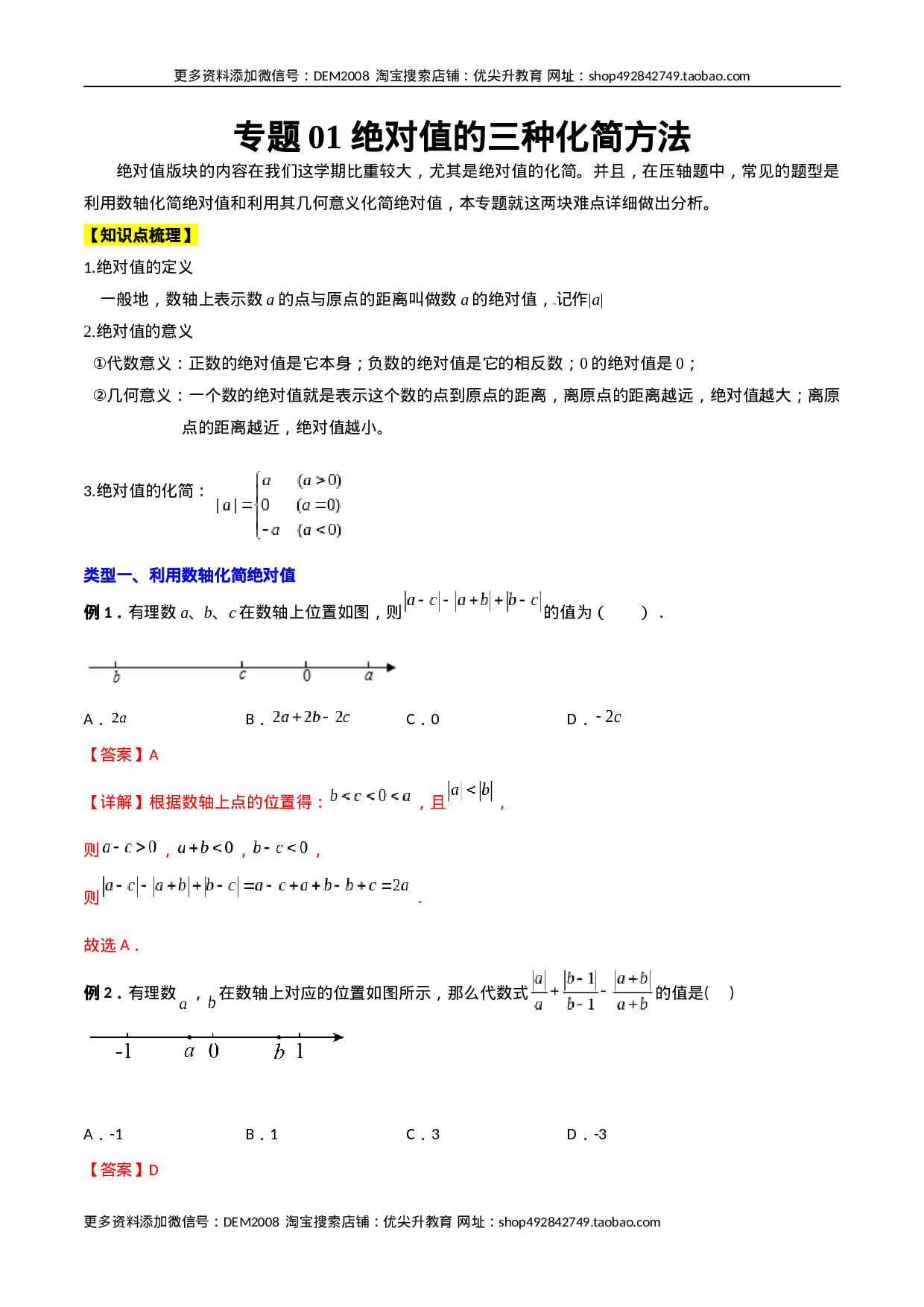 专题01 绝对值的三种化简方法（解析版）（人教版）(1).docx 第1页