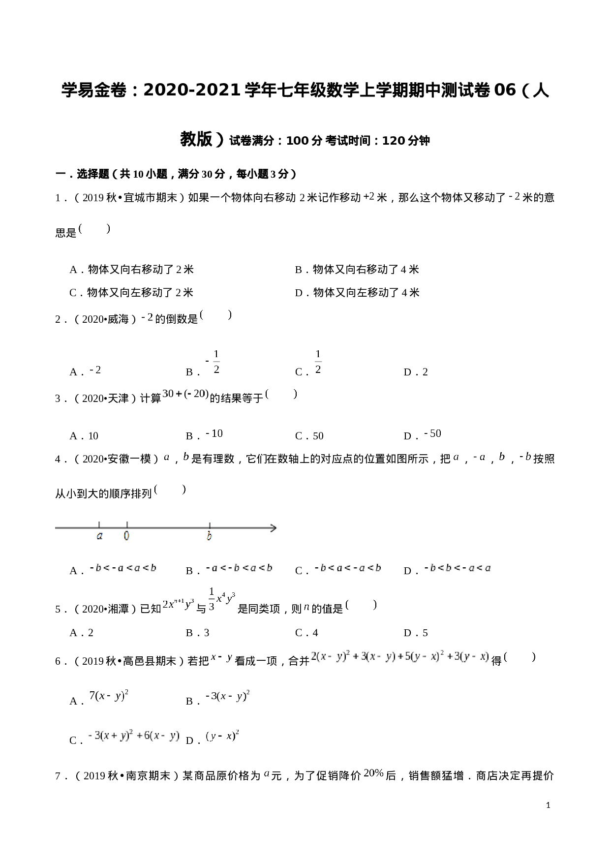 学易金卷：2020-2021学年七年级数学上学期期中测试卷06（人教版）（原卷版）.docx 第1页