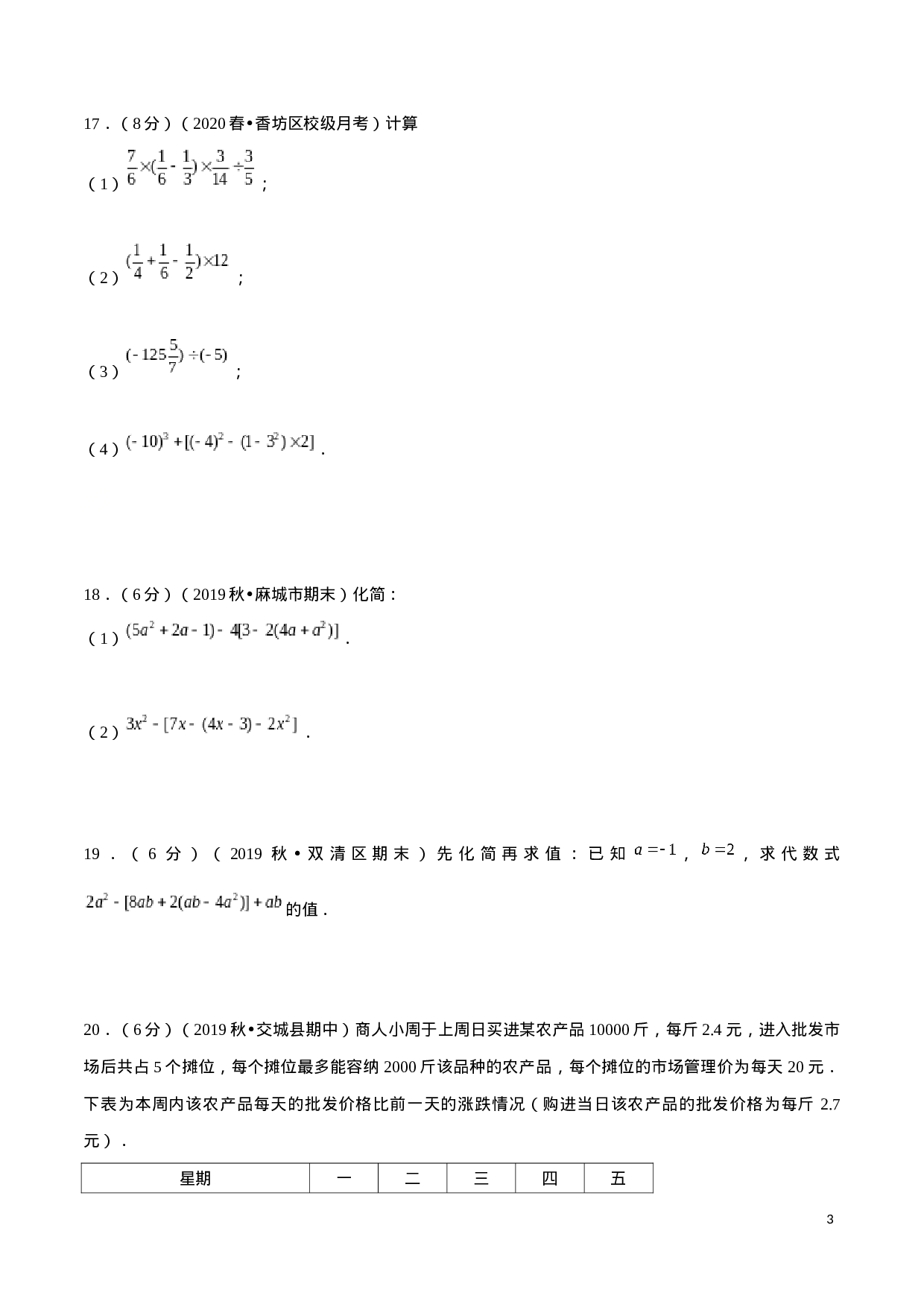 学易金卷：2020-2021学年七年级数学上学期期中测试卷06（人教版）（原卷版）(1).docx 第3页