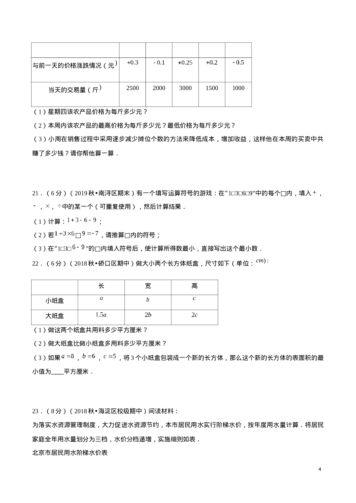 学易金卷：2020-2021学年七年级数学上学期期中测试卷06（人教版）（原卷版）(1).docx 第4页