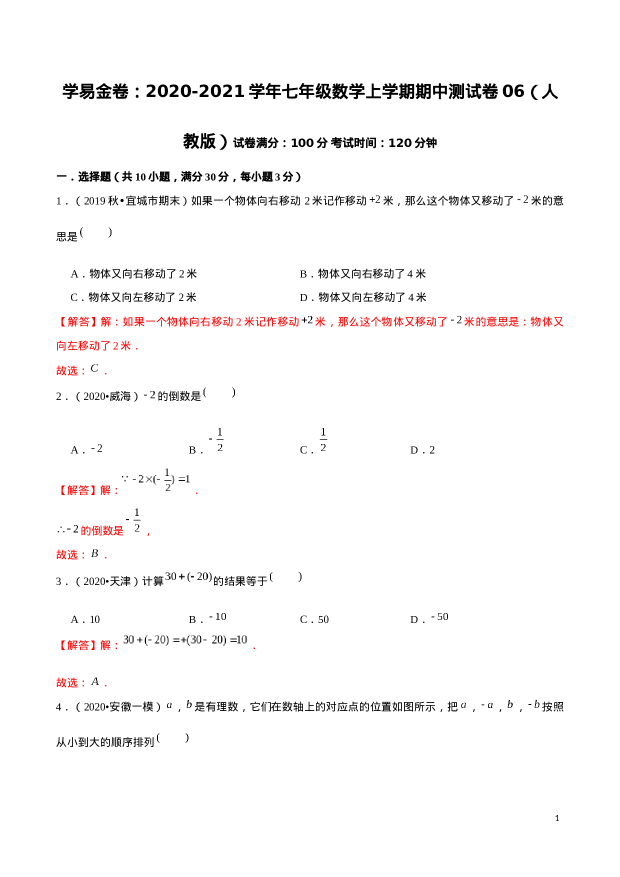 学易金卷：2020-2021学年七年级数学上学期期中测试卷06（人教版）（解析版）.docx 第1页
