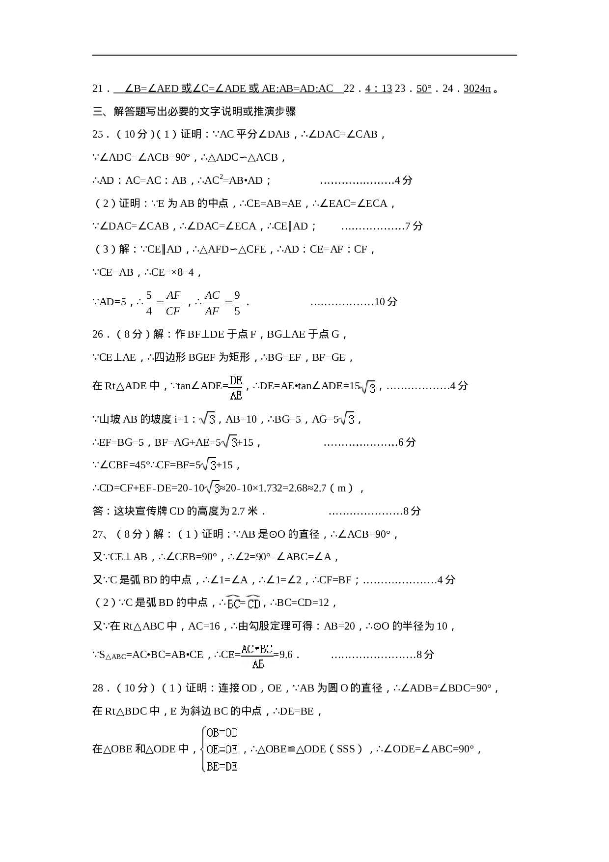 【人教版】九年级上期中数学试卷8 含答案.doc 第6页