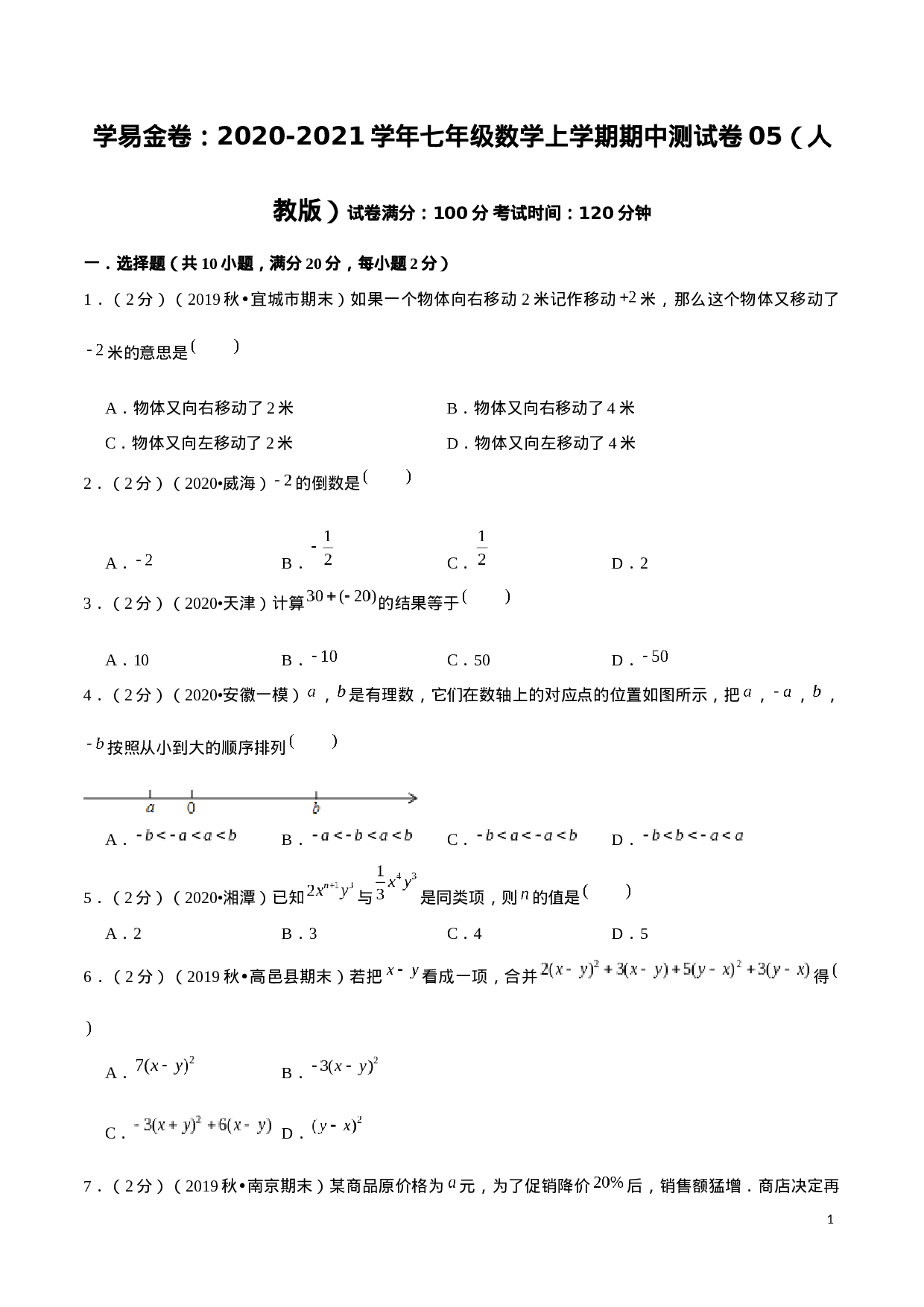 学易金卷：2020-2021学年七年级数学上学期期中测试卷05（人教版）（原卷版）(1).docx 第1页