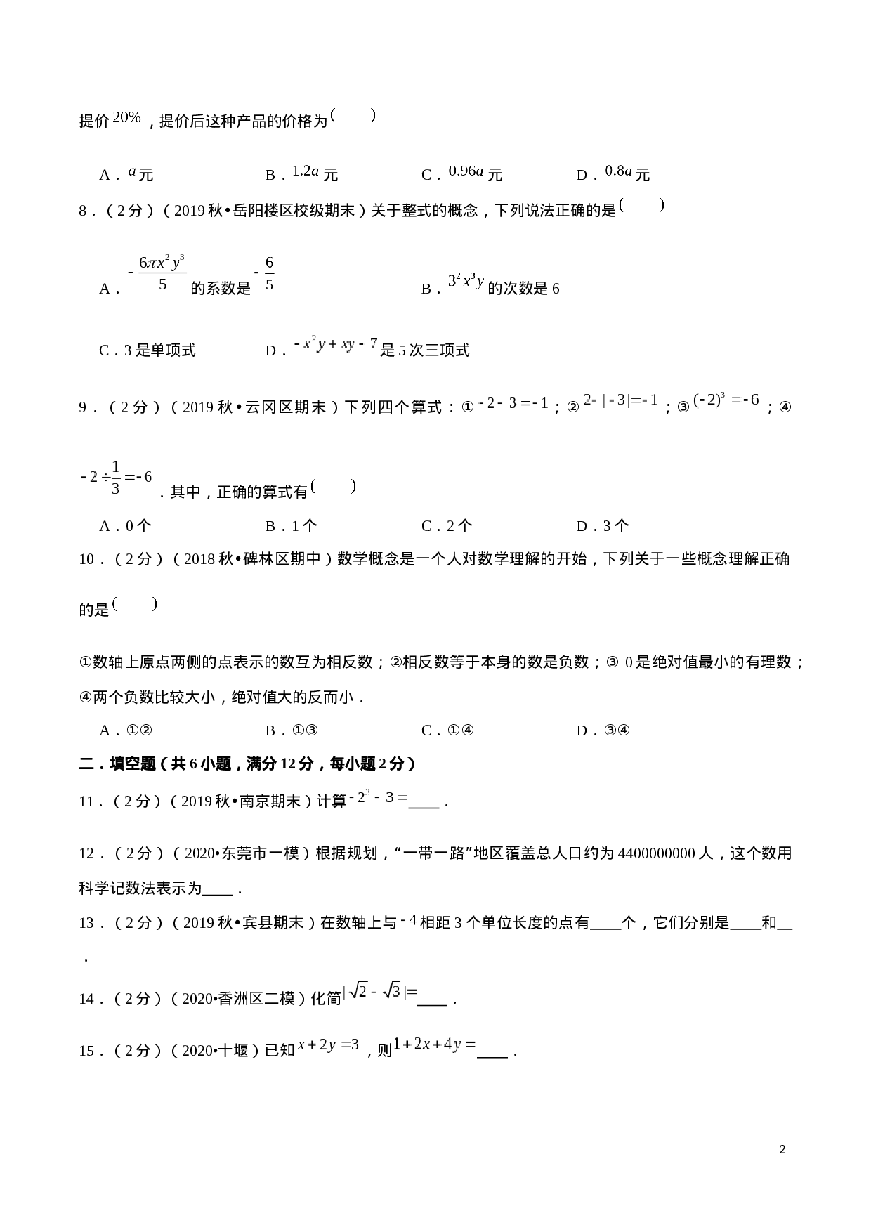 学易金卷：2020-2021学年七年级数学上学期期中测试卷05（人教版）（原卷版）(1).docx 第2页