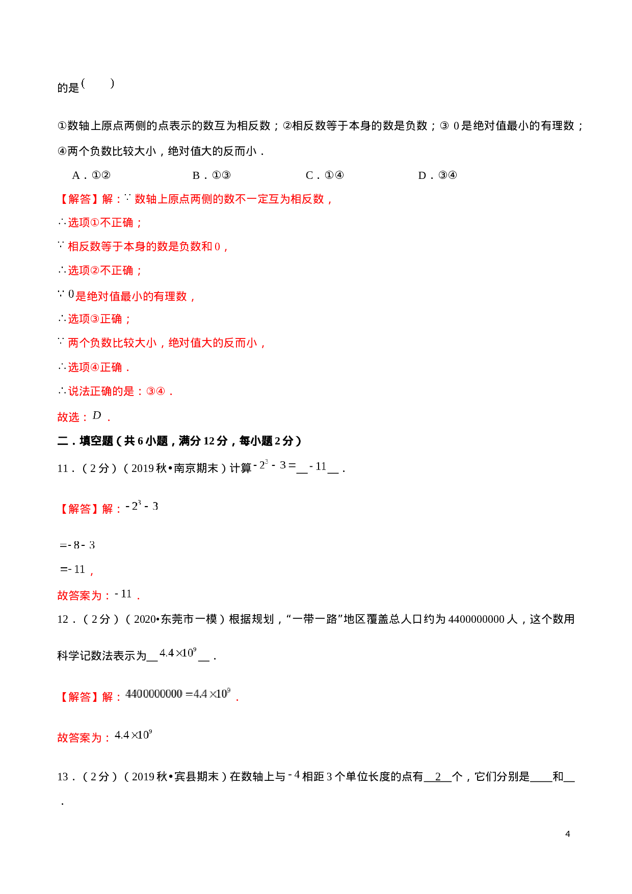 学易金卷：2020-2021学年七年级数学上学期期中测试卷05（人教版）（解析版）.docx 第4页