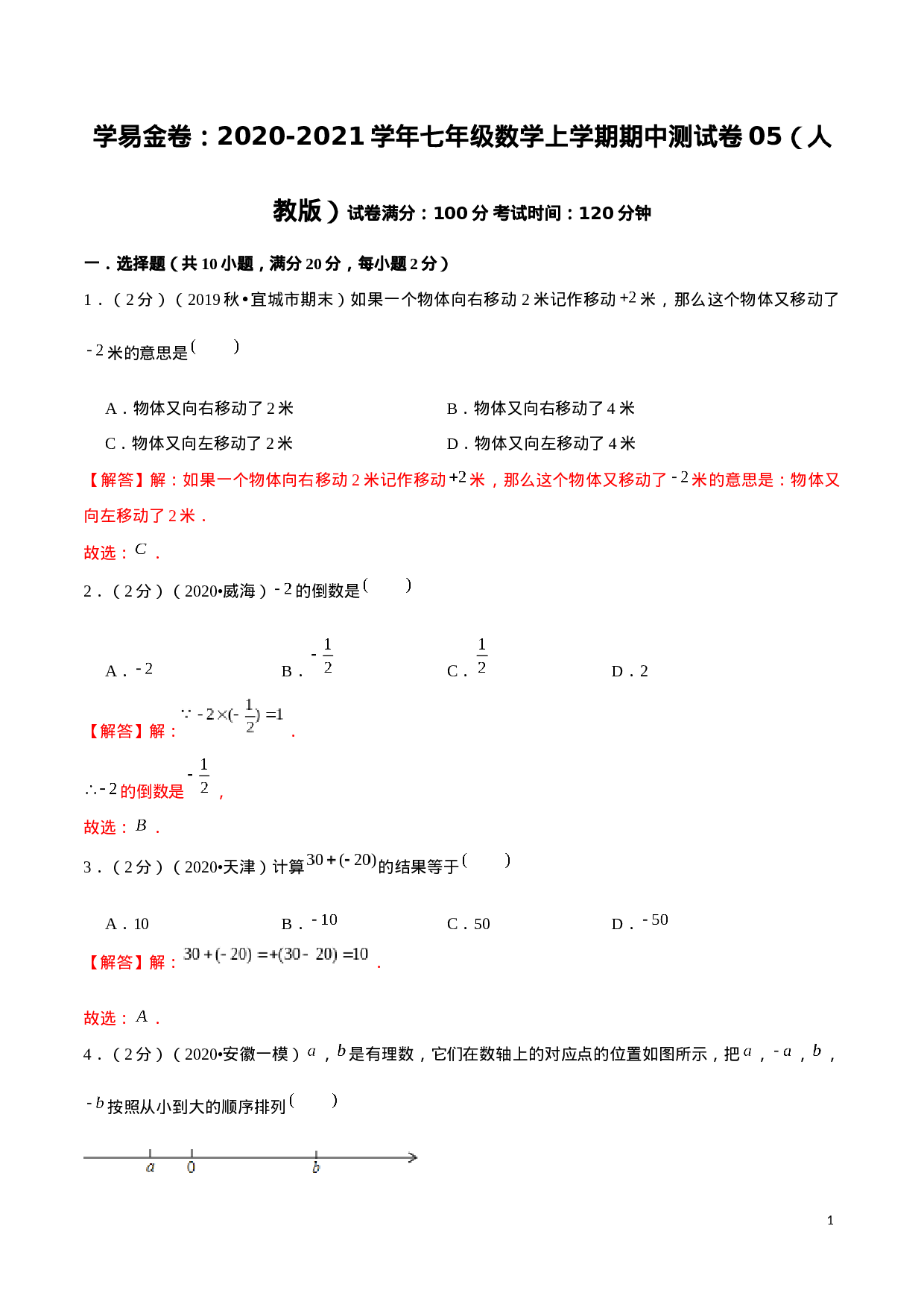 学易金卷：2020-2021学年七年级数学上学期期中测试卷05（人教版）（解析版）(1).docx 第1页