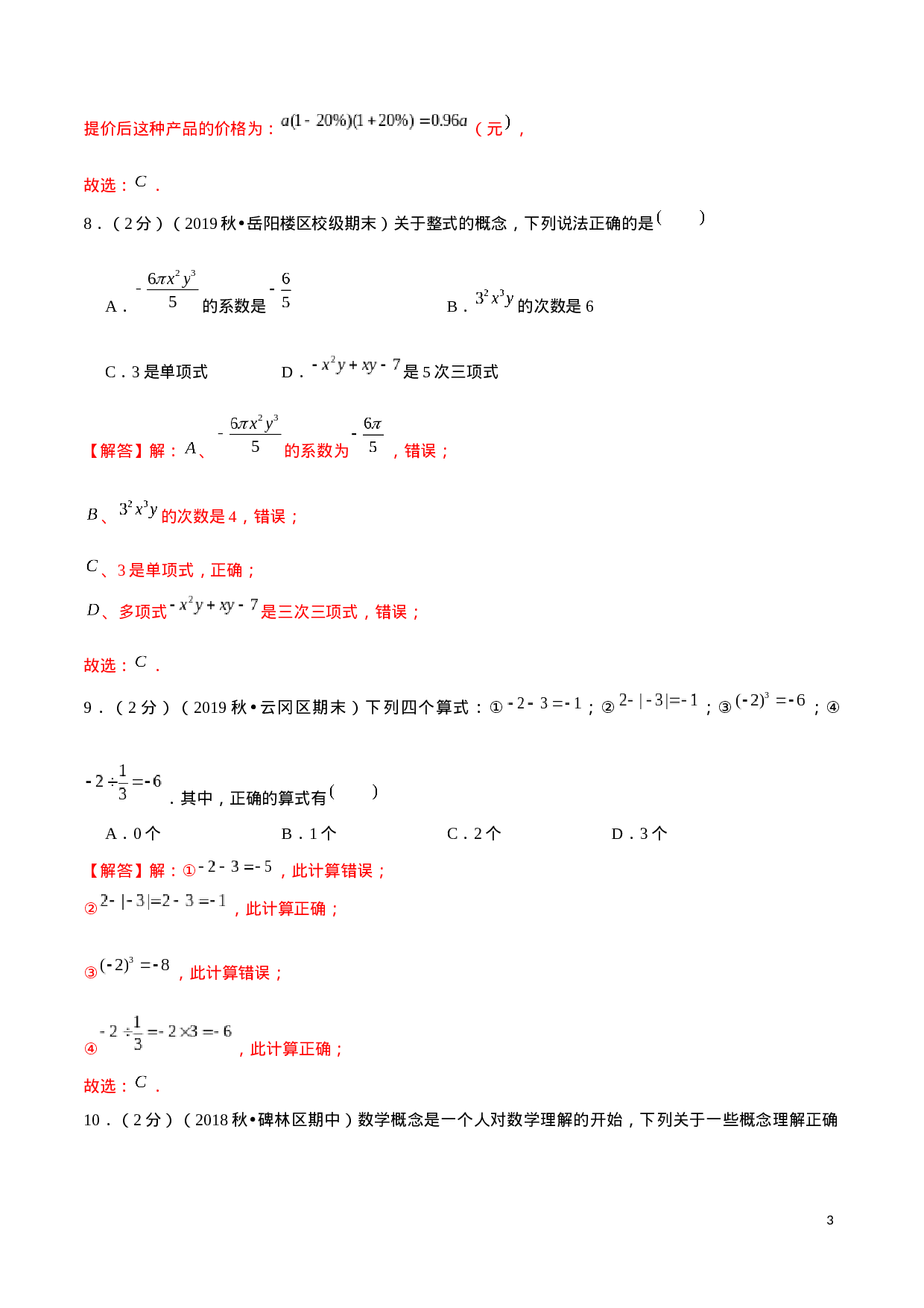 学易金卷：2020-2021学年七年级数学上学期期中测试卷05（人教版）（解析版）(1).docx 第3页