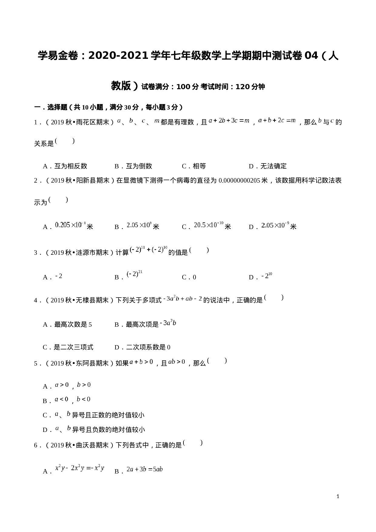 学易金卷：2020-2021学年七年级数学上学期期中测试卷04（人教版）（原卷版）(1).docx 第1页