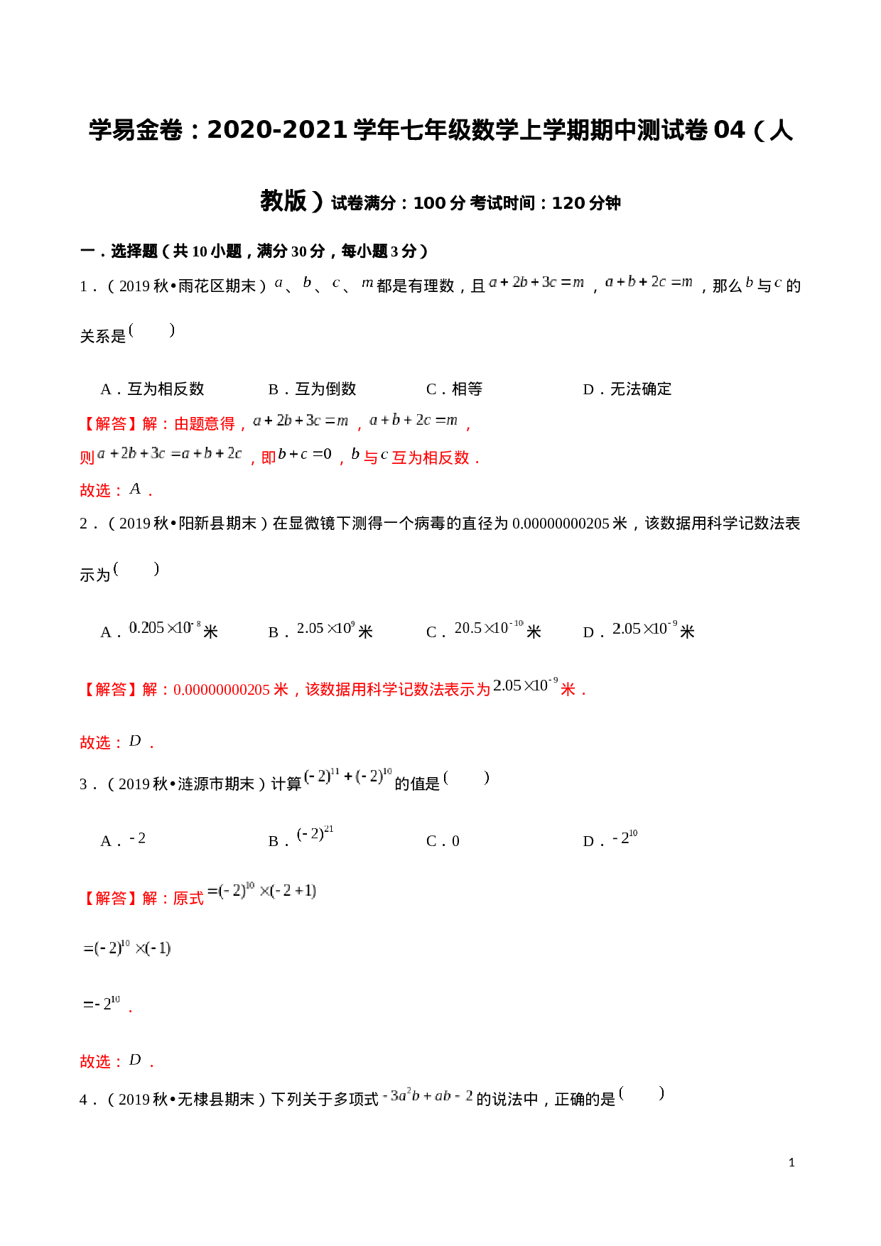 学易金卷：2020-2021学年七年级数学上学期期中测试卷04（人教版）（解析版）.docx 第1页