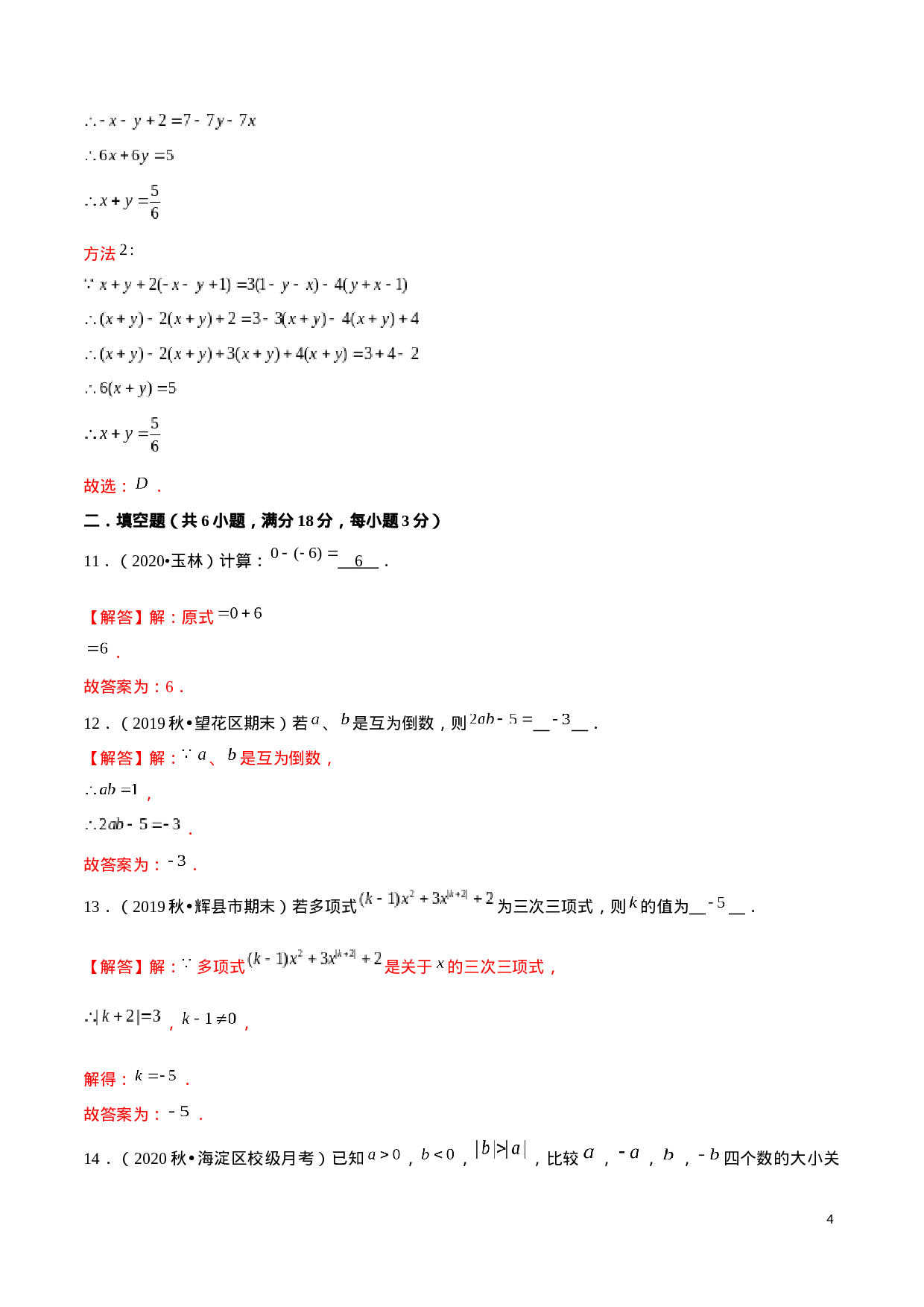 学易金卷：2020-2021学年七年级数学上学期期中测试卷04（人教版）（解析版）.docx 第4页