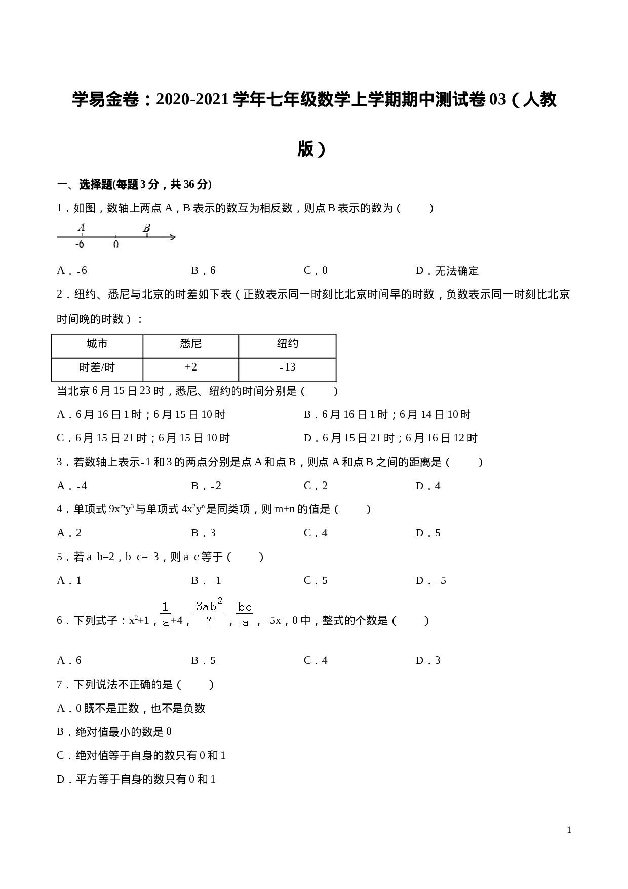 学易金卷：2020-2021学年七年级数学上学期期中测试卷03（人教版）（原卷版）(1).doc 第1页