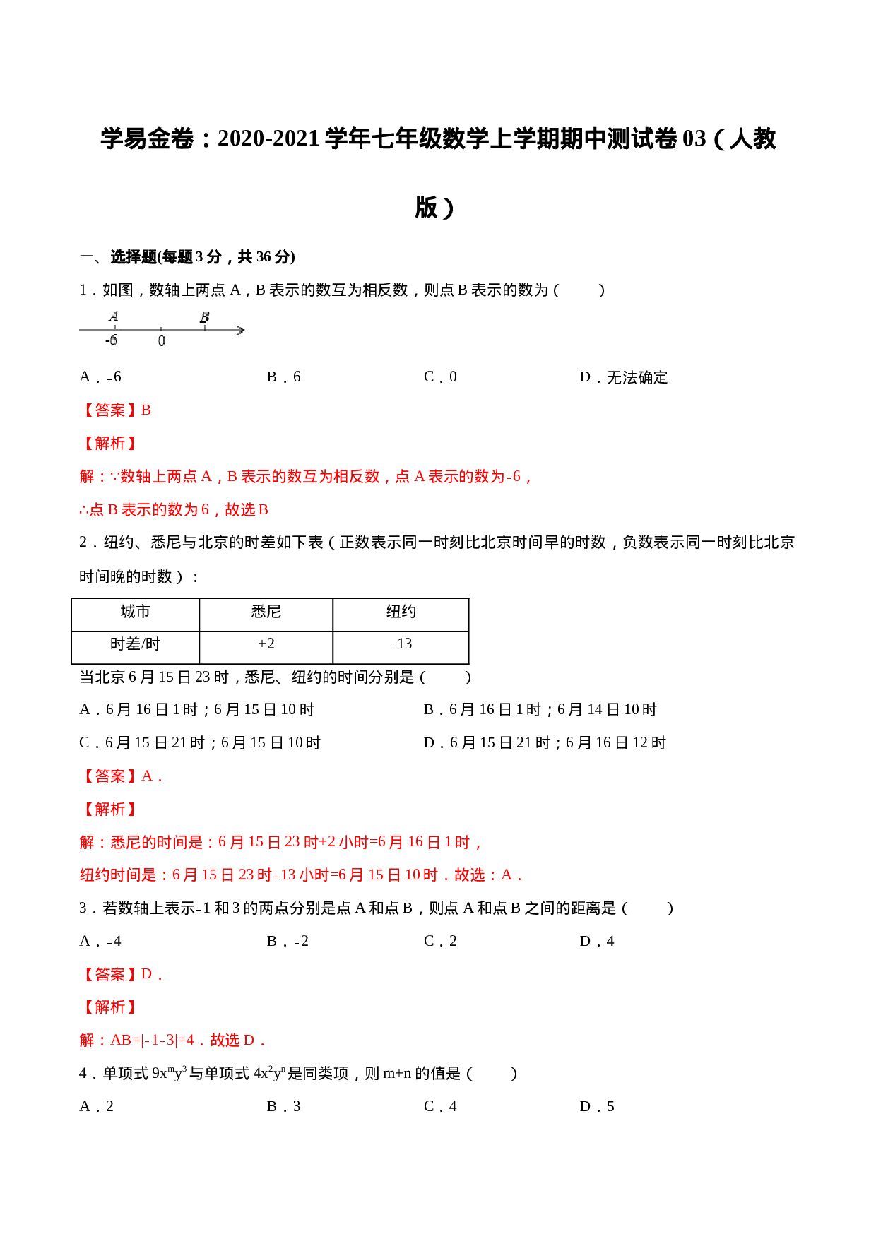 学易金卷：2020-2021学年七年级数学上学期期中测试卷03（人教版）（解析版）.doc 第1页