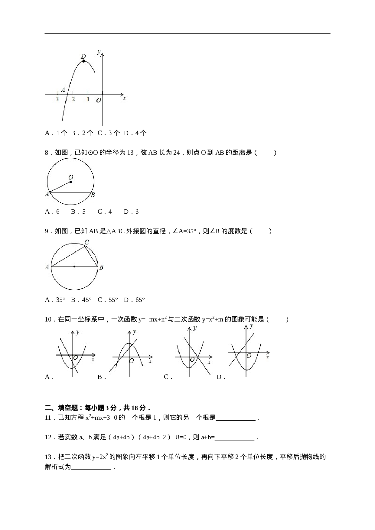 【人教版】九年级上期中数学试卷1 含答案.doc 第2页