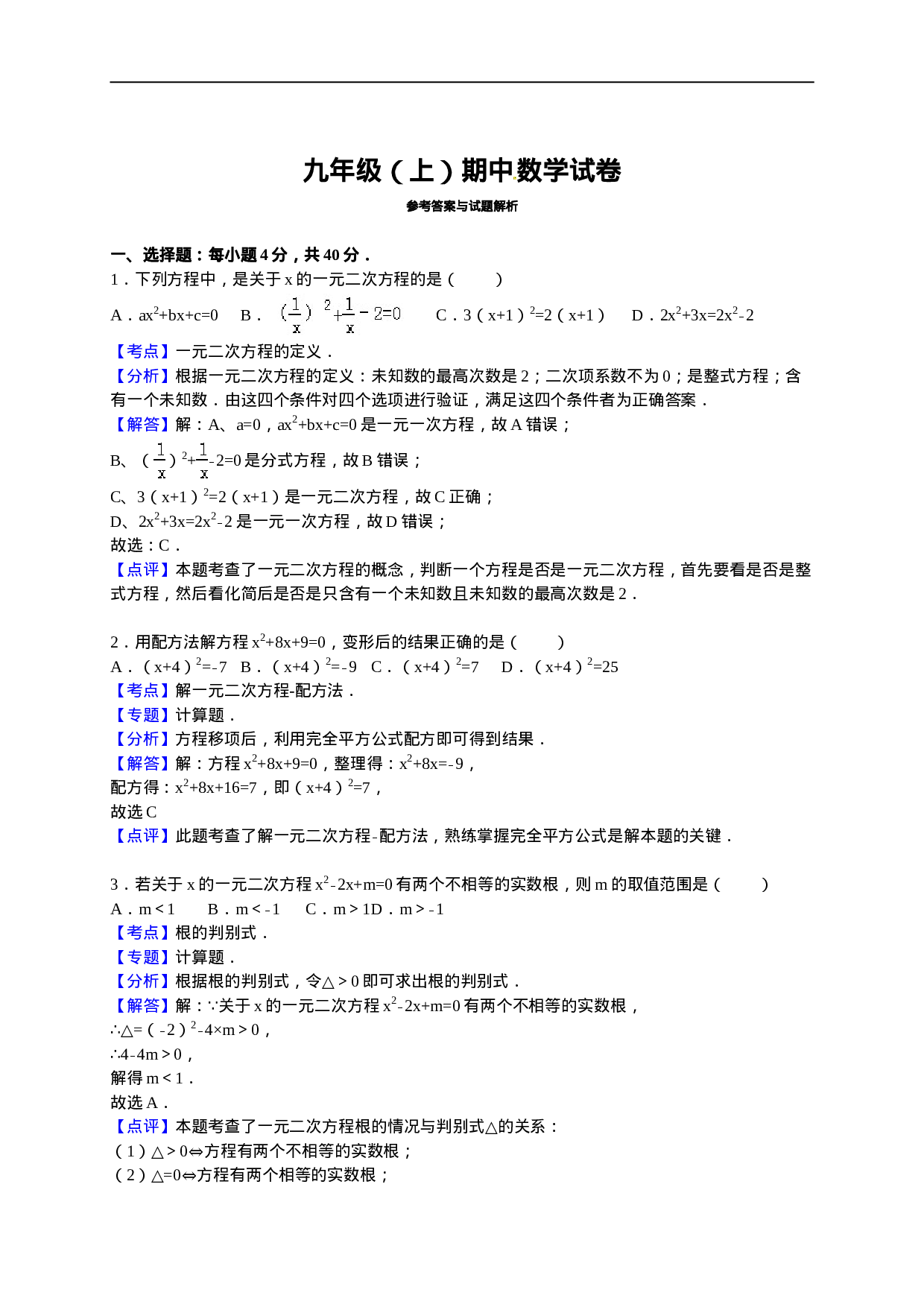 【人教版】九年级上期中数学试卷1 含答案.doc 第6页