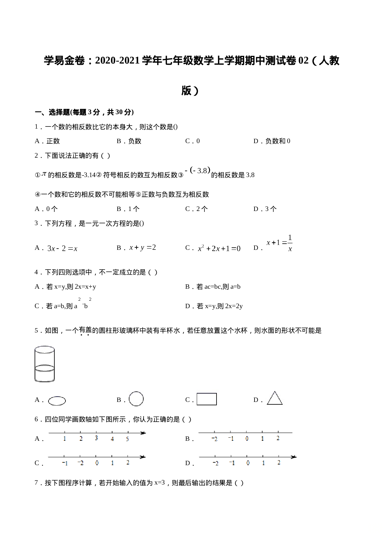 学易金卷：2020-2021学年七年级数学上学期期中测试卷02（人教版）（原卷版）.doc 第1页