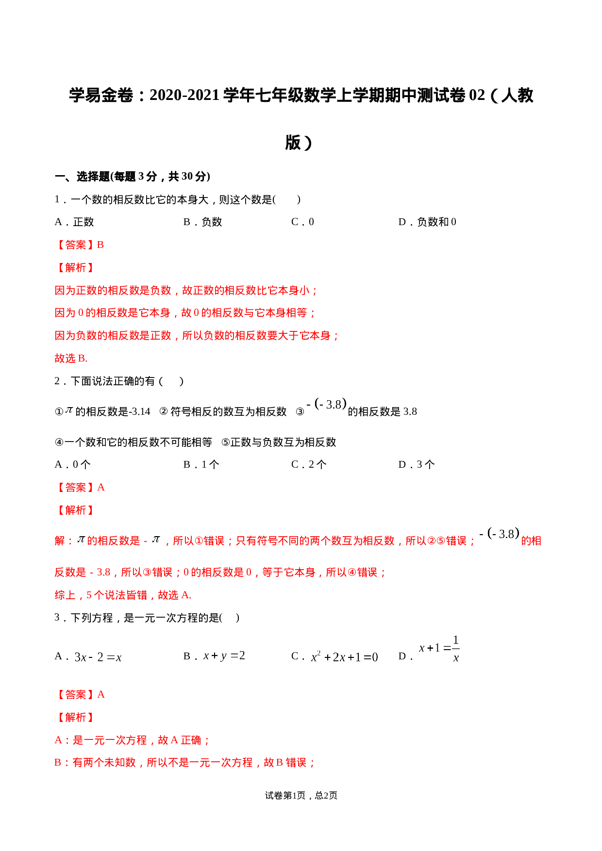 学易金卷：2020-2021学年七年级数学上学期期中测试卷02（人教版）（解析版）.doc 第1页