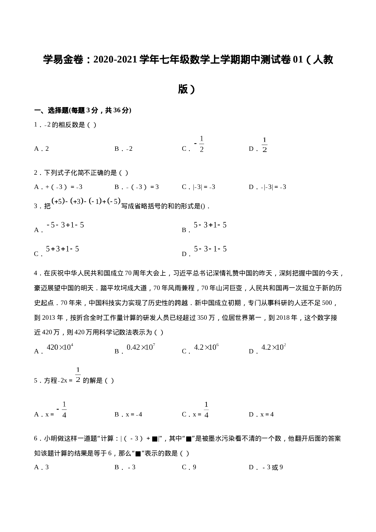 学易金卷：2020-2021学年七年级数学上学期期中测试卷01（人教版）（原卷版）.doc 第1页