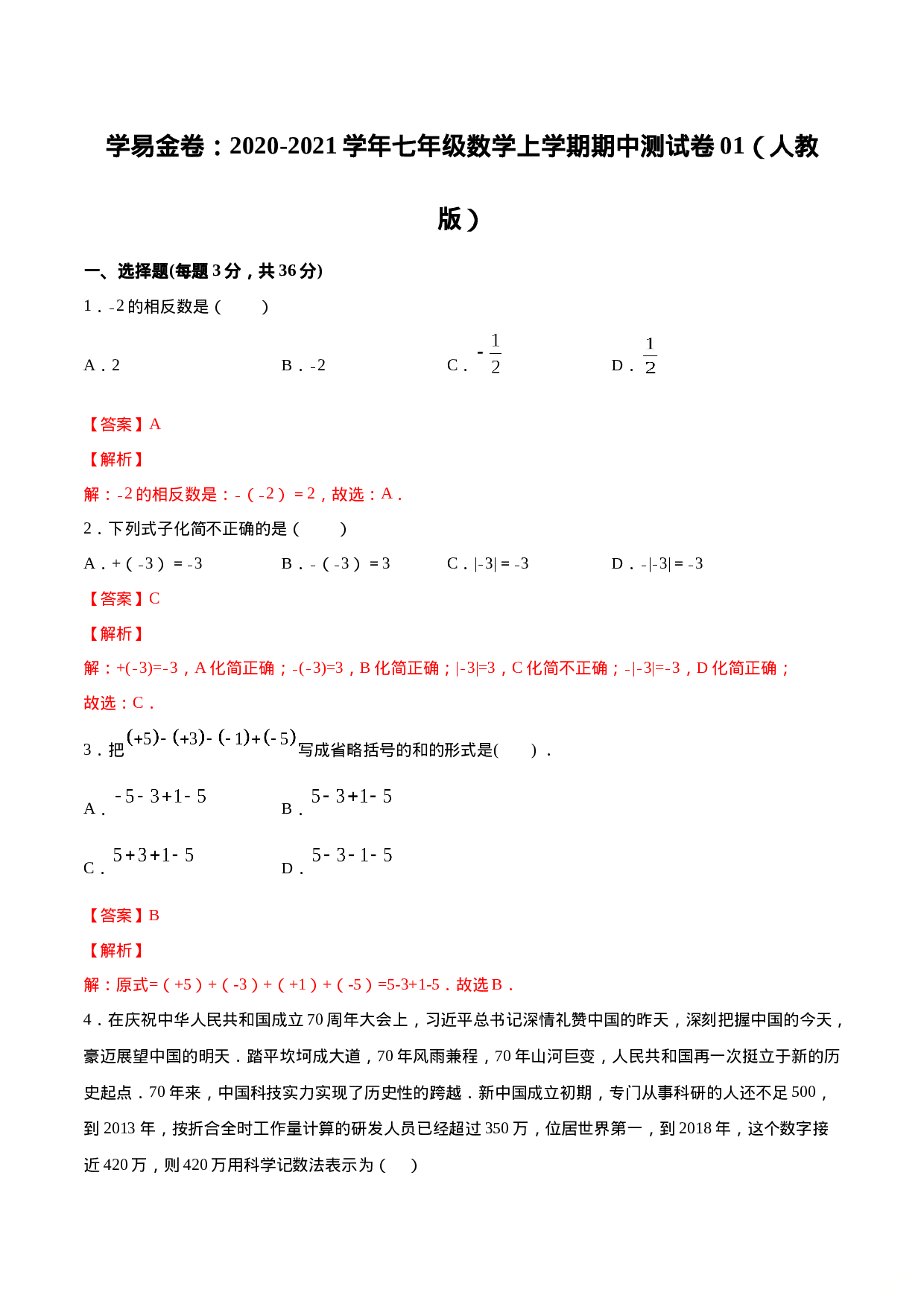 学易金卷：2020-2021学年七年级数学上学期期中测试卷01（人教版）（解析版）(1).doc 第1页
