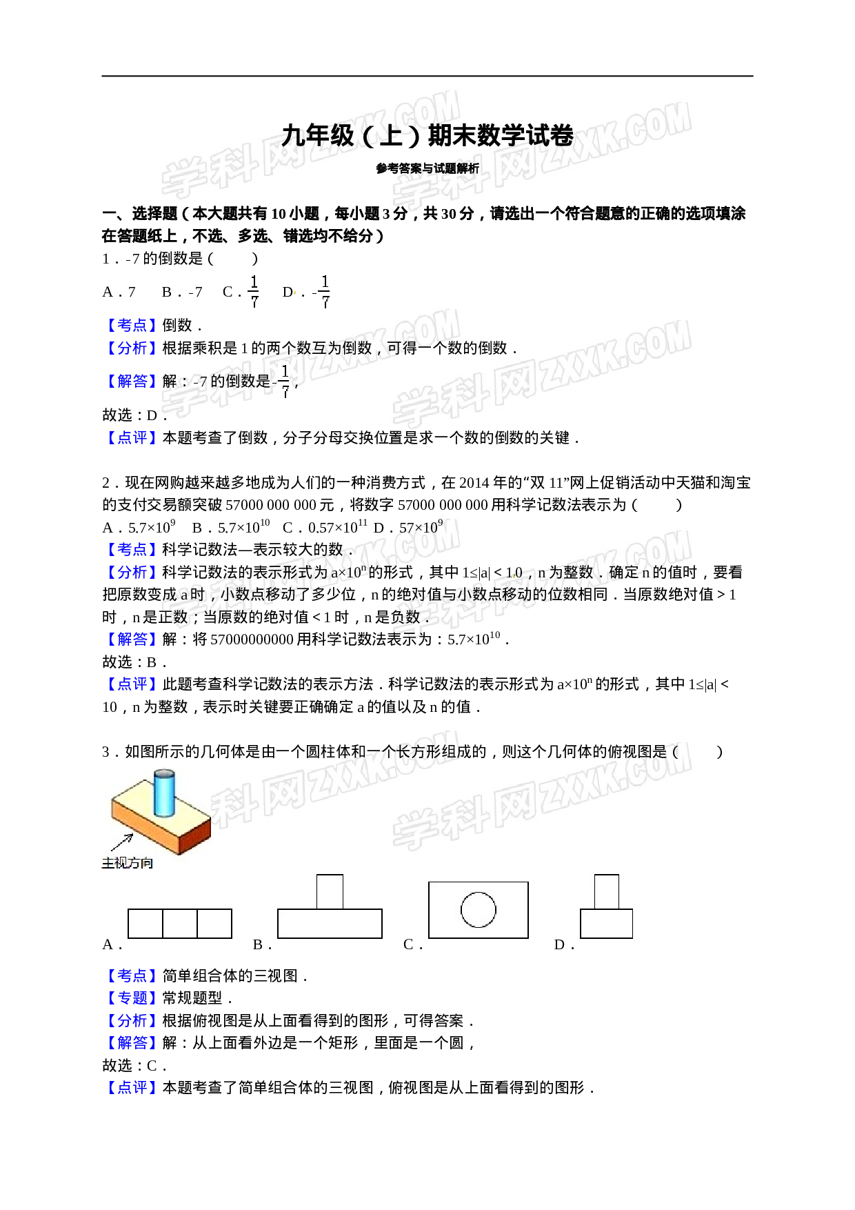 【人教版】九年级上期末数学试卷9 含答案.doc 第6页