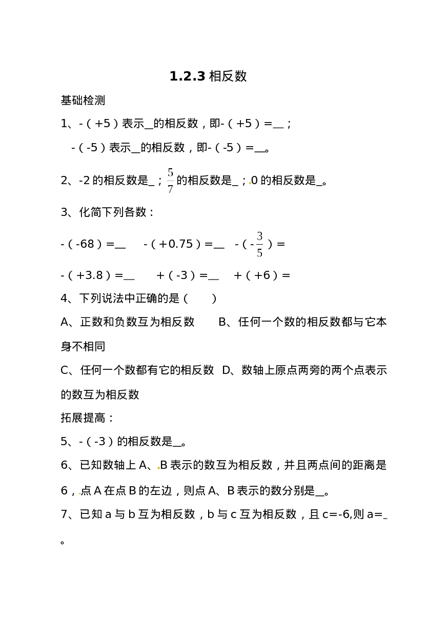新人教版数学七年级上全册同步练习及答案（97页）(1).doc 第5页