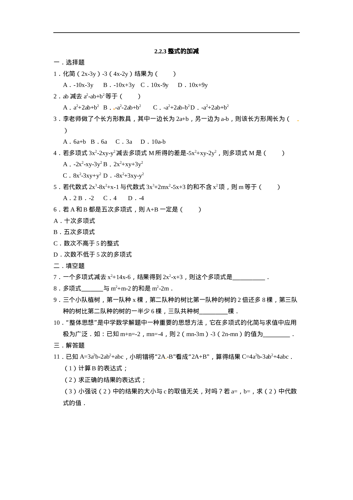 人教版七年级数学上册：2.2.3整式的加减  同步测试题.docx 第1页