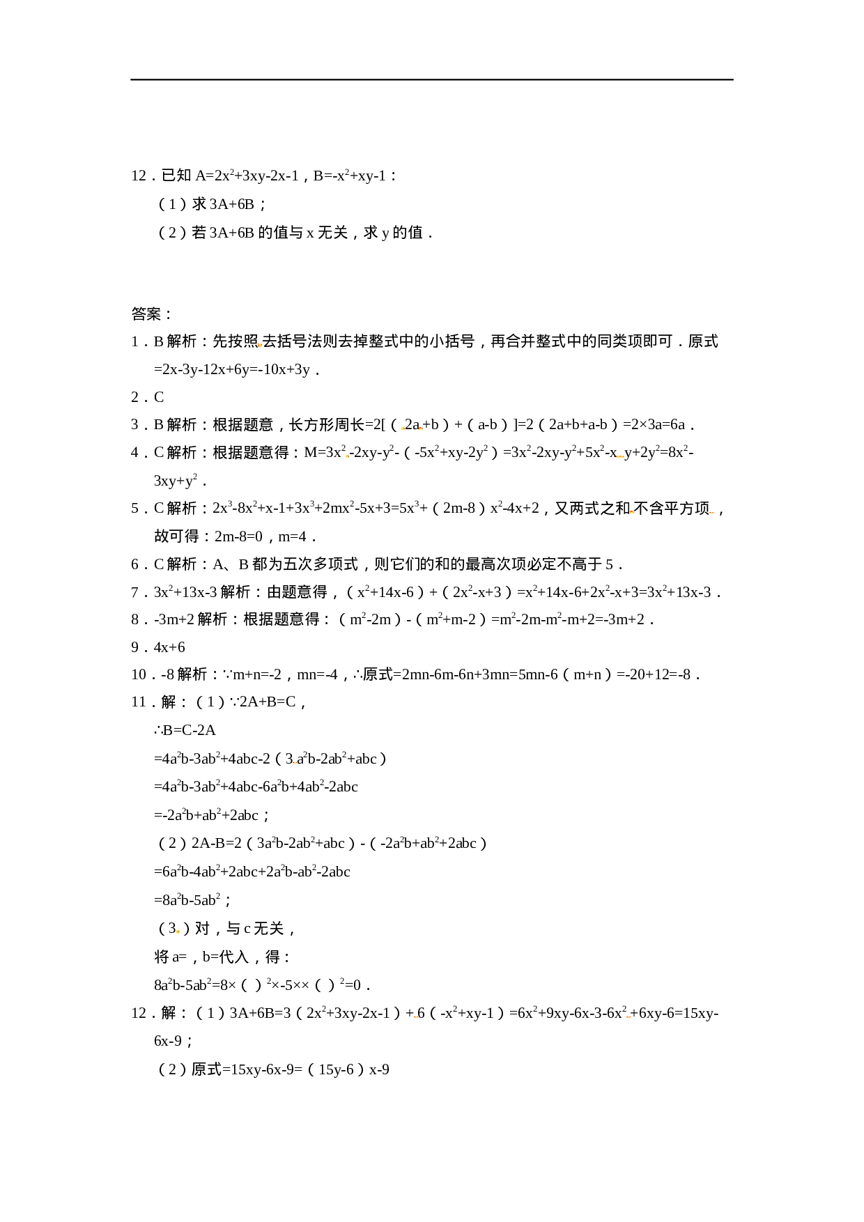 人教版七年级数学上册：2.2.3整式的加减  同步测试题.docx 第2页