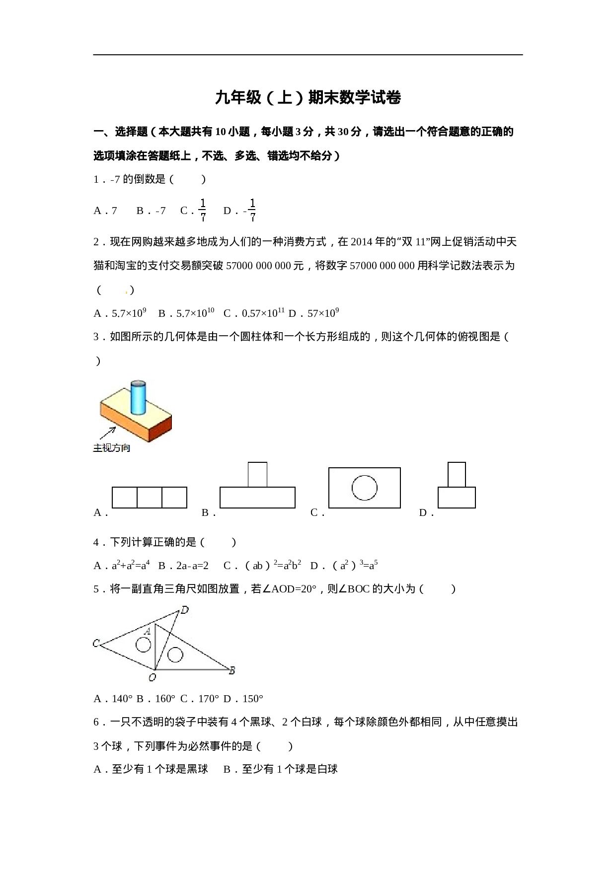 【人教版】九年级上期末数学试卷6 含答案.doc 第1页