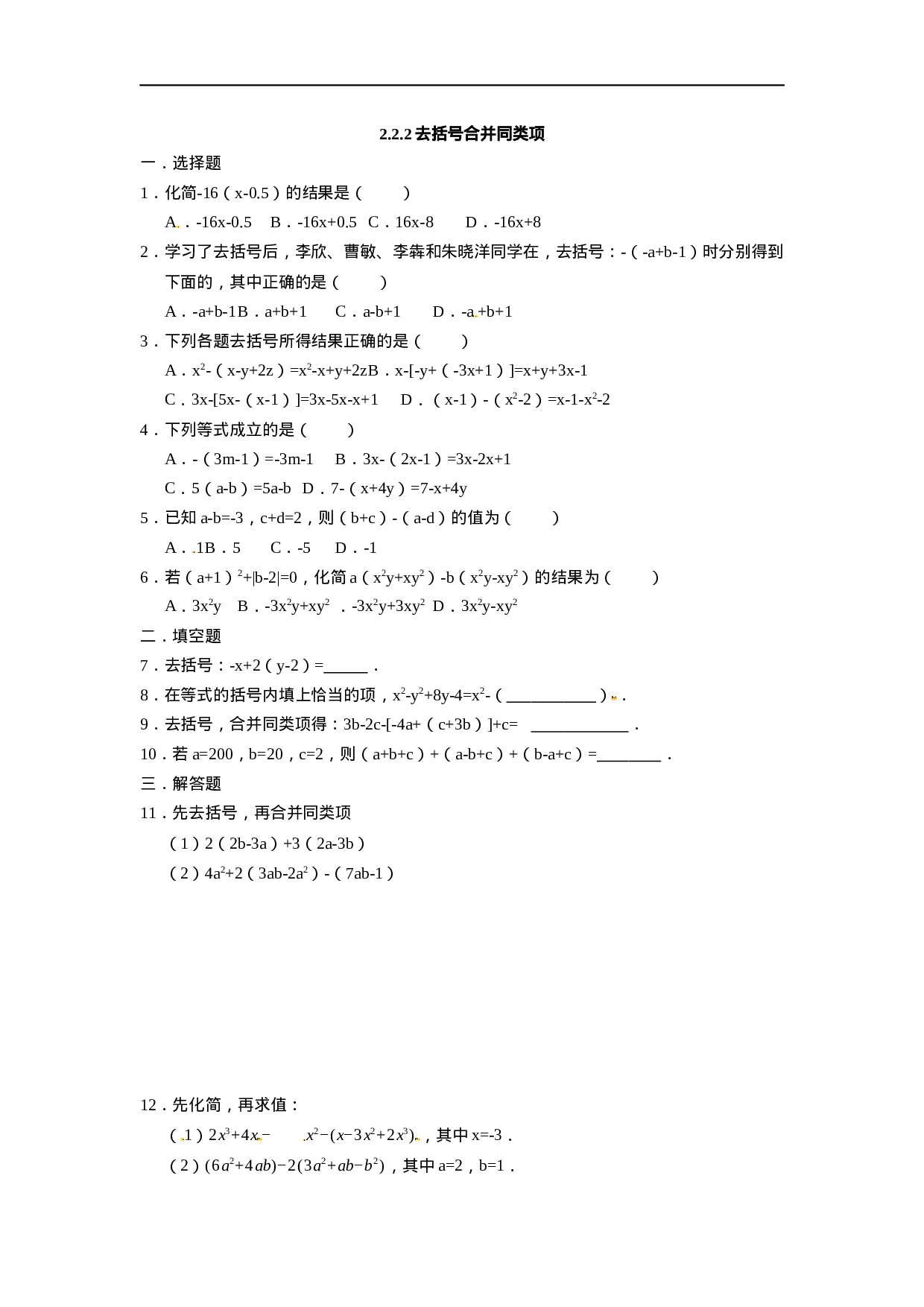 人教版七年级数学上册：2.2.2去括号合并同类项  同步测试题(1).docx 第1页