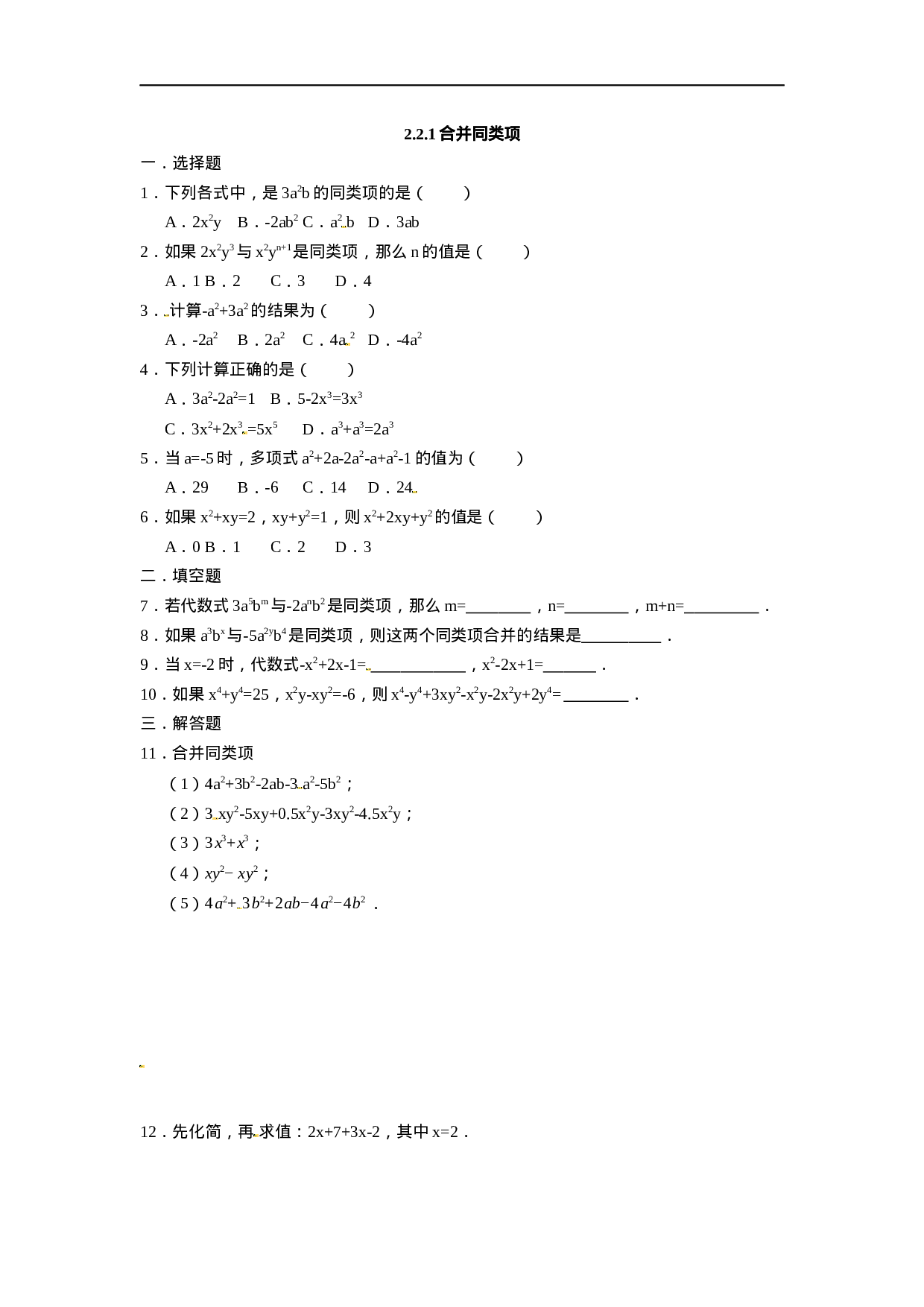 人教版七年级数学上册：2.2.1合并同类项  同步测试题.docx 第1页