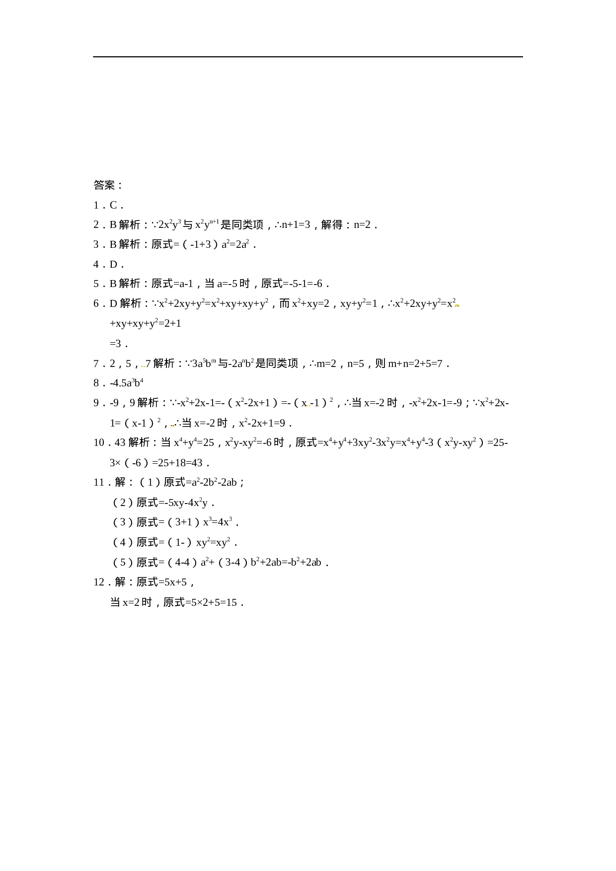人教版七年级数学上册：2.2.1合并同类项  同步测试题.docx 第2页