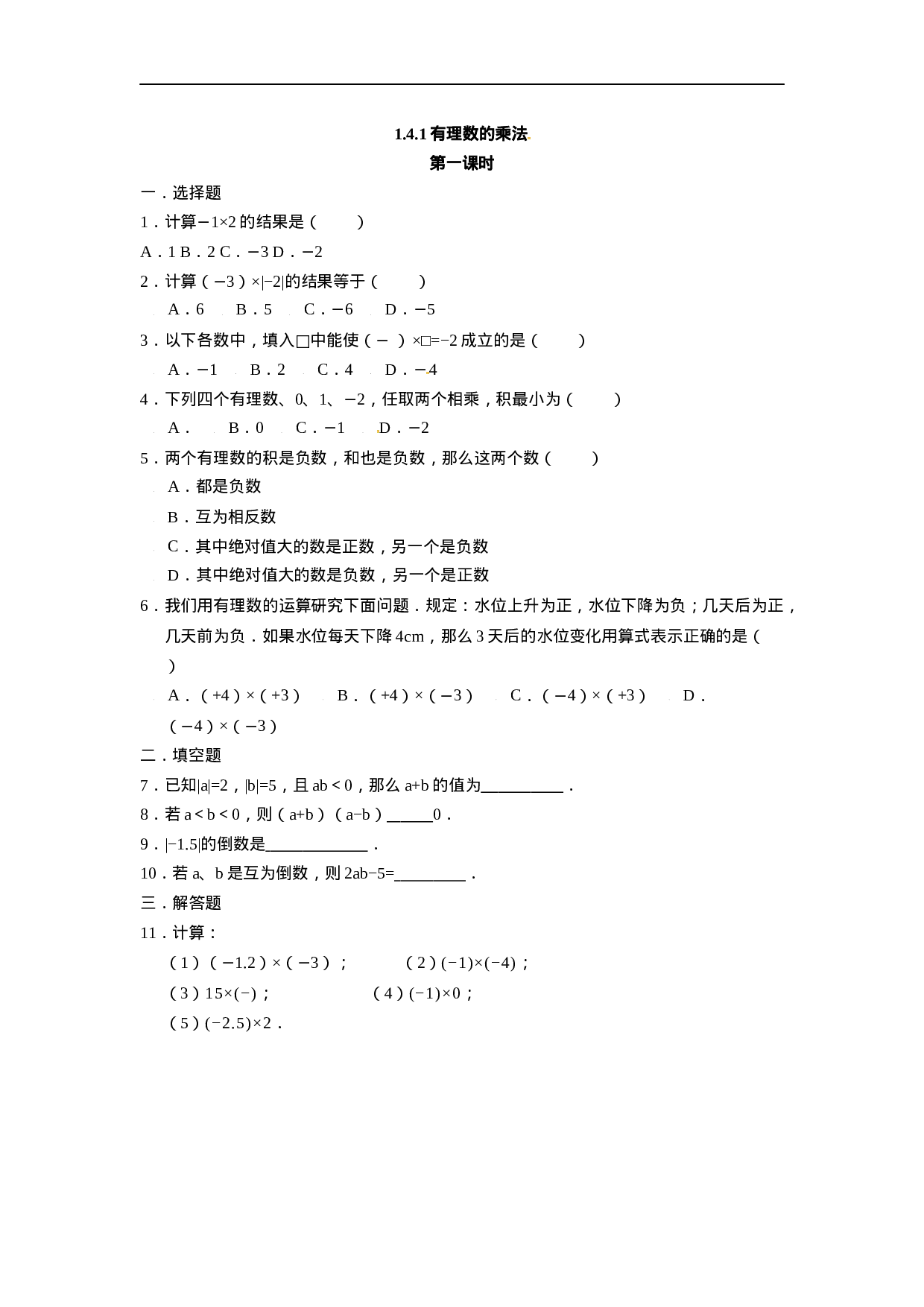人教版七年级数学上册：1.4.1有理数的乘法 同步测试题(1).doc 第1页