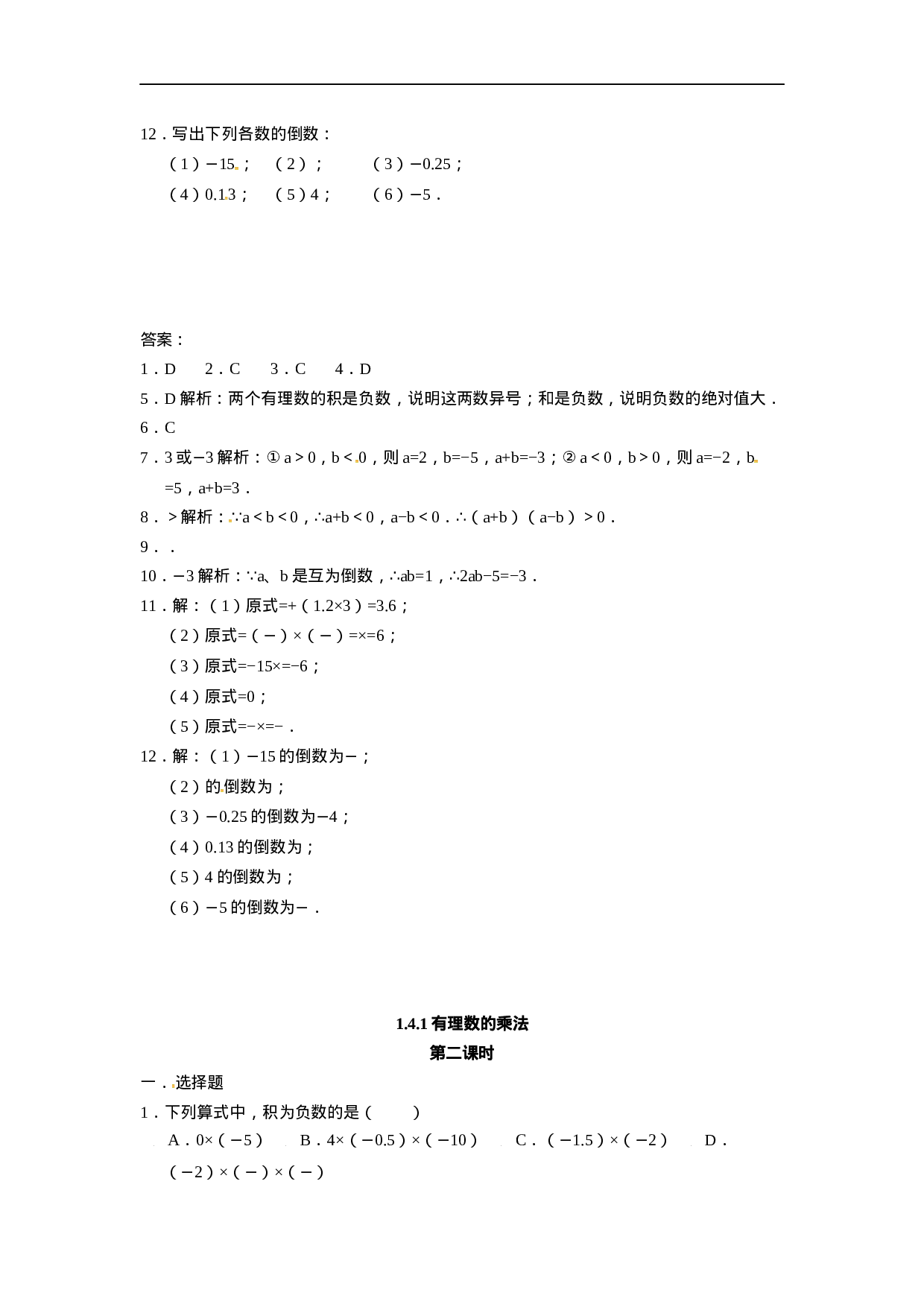 人教版七年级数学上册：1.4.1有理数的乘法 同步测试题(1).doc 第2页