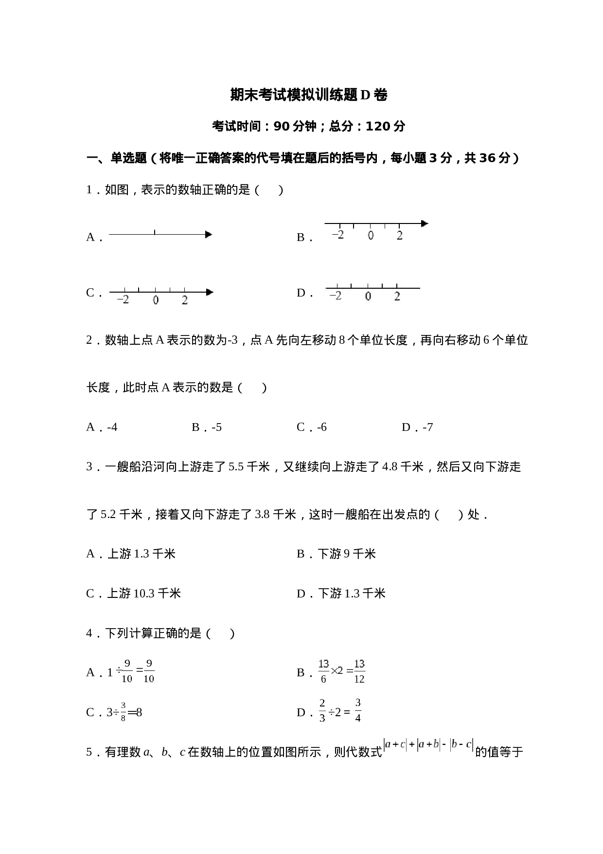 人教版七年级上册期末考试数学模拟训练题D卷(1).docx 第1页