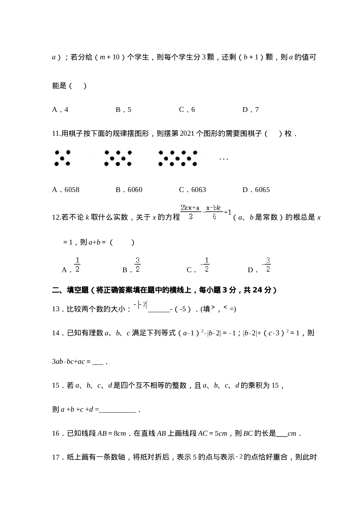 人教版七年级上册期末考试数学模拟训练题D卷(1).docx 第3页