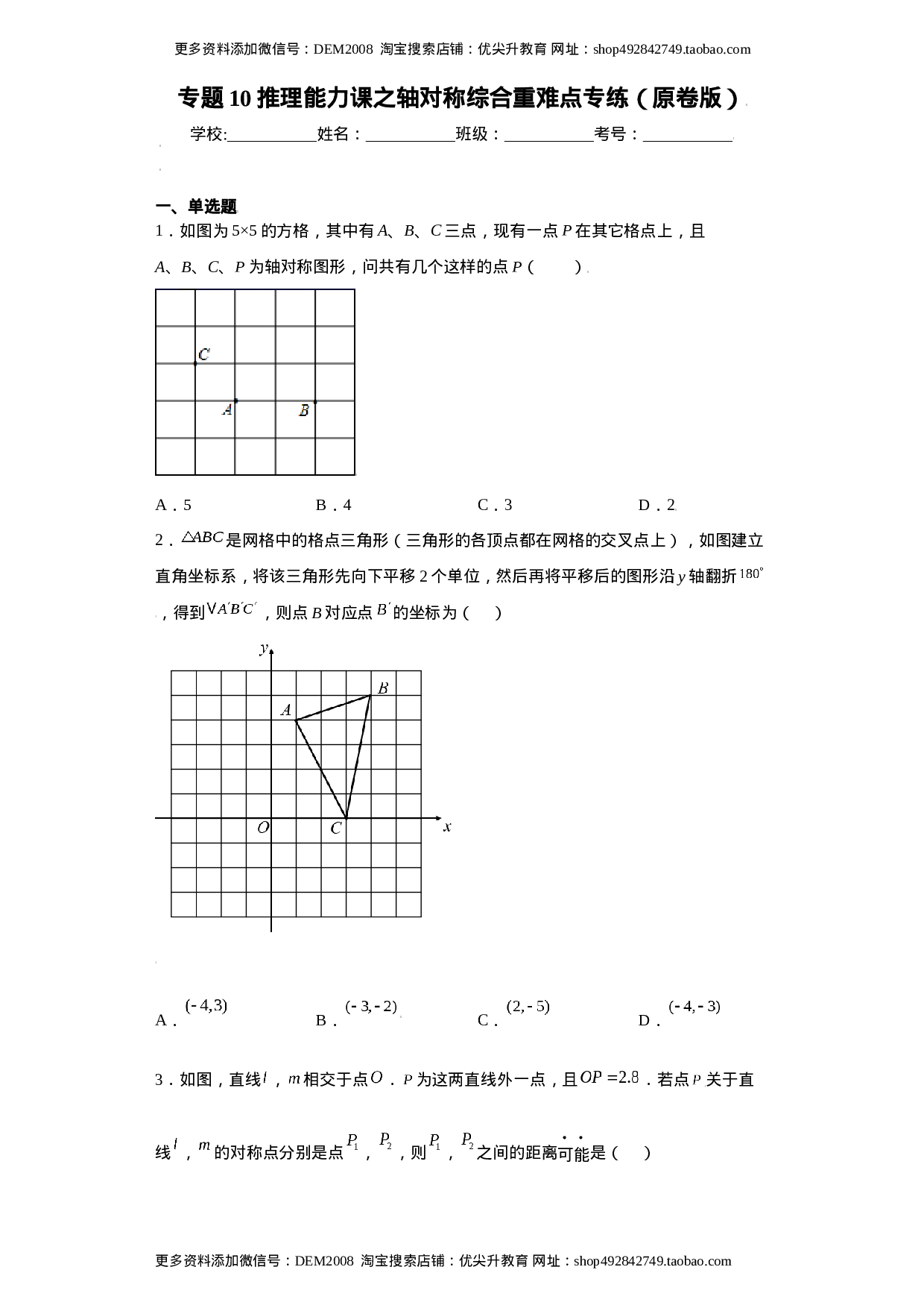专题10推理能力课之轴对称综合重难点专练（原卷版）（人教版）.docx 第1页
