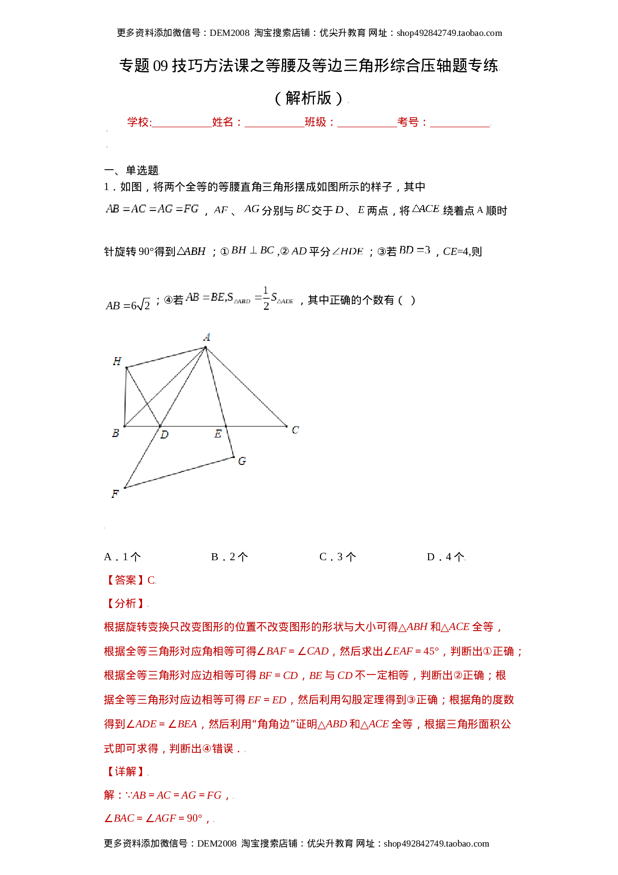 专题09技巧方法课之等腰及等边三角形综合压轴题专练（解析版）（人教版）.docx 第1页