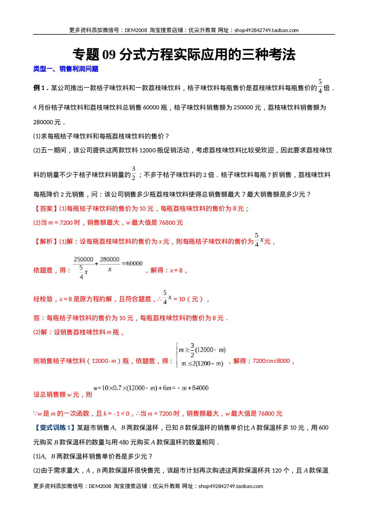专题09 分式方程实际应用的三种考法（解析版）（人教版）.docx 第1页